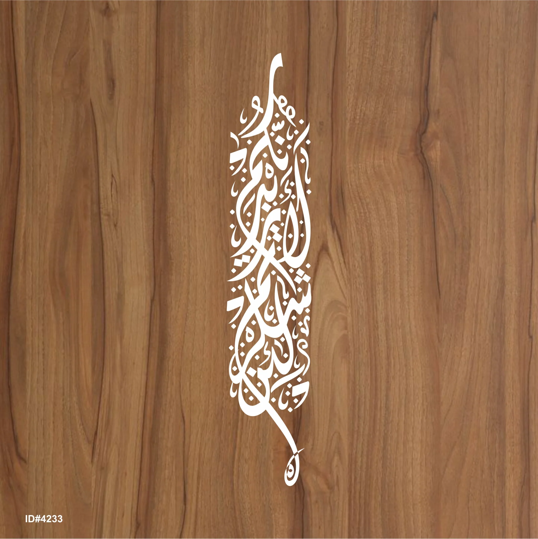 La'in shakartum la azeedannakum ( لَىِٕنْ شَكَرْتُمْ لَاَزِيْدَنَّكُمْ) Ibrahim : 7 Calligraphy Islamic Reusable Stencil for Canvas and wall painting. ID #4233 - Image 3