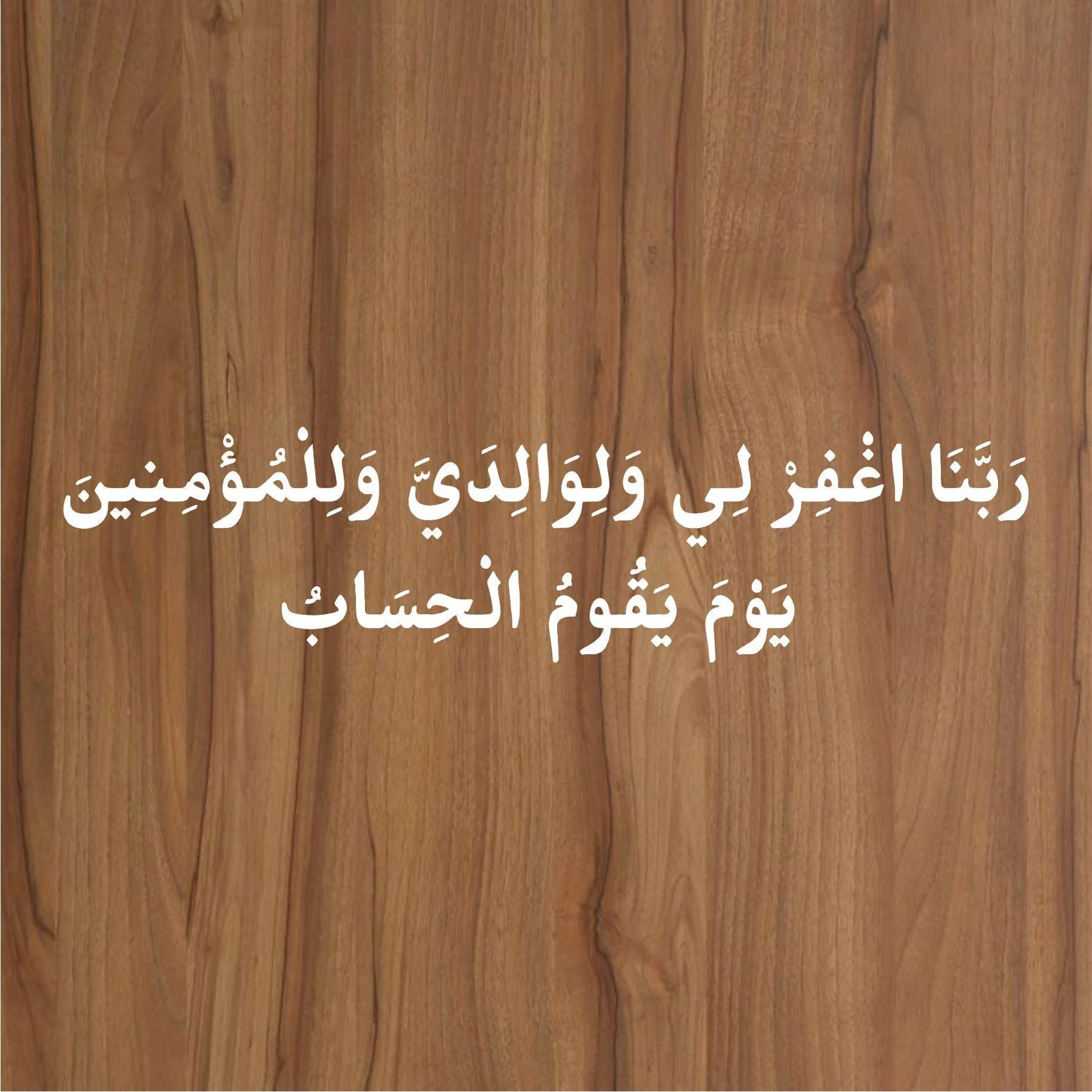 NAMAZ DUA RABBIGHFIRLI WALIWALIDAYYA Calligraphy Islamic Reusable Stencil for Canvas and wall painting.ID#4052 - Image 3
