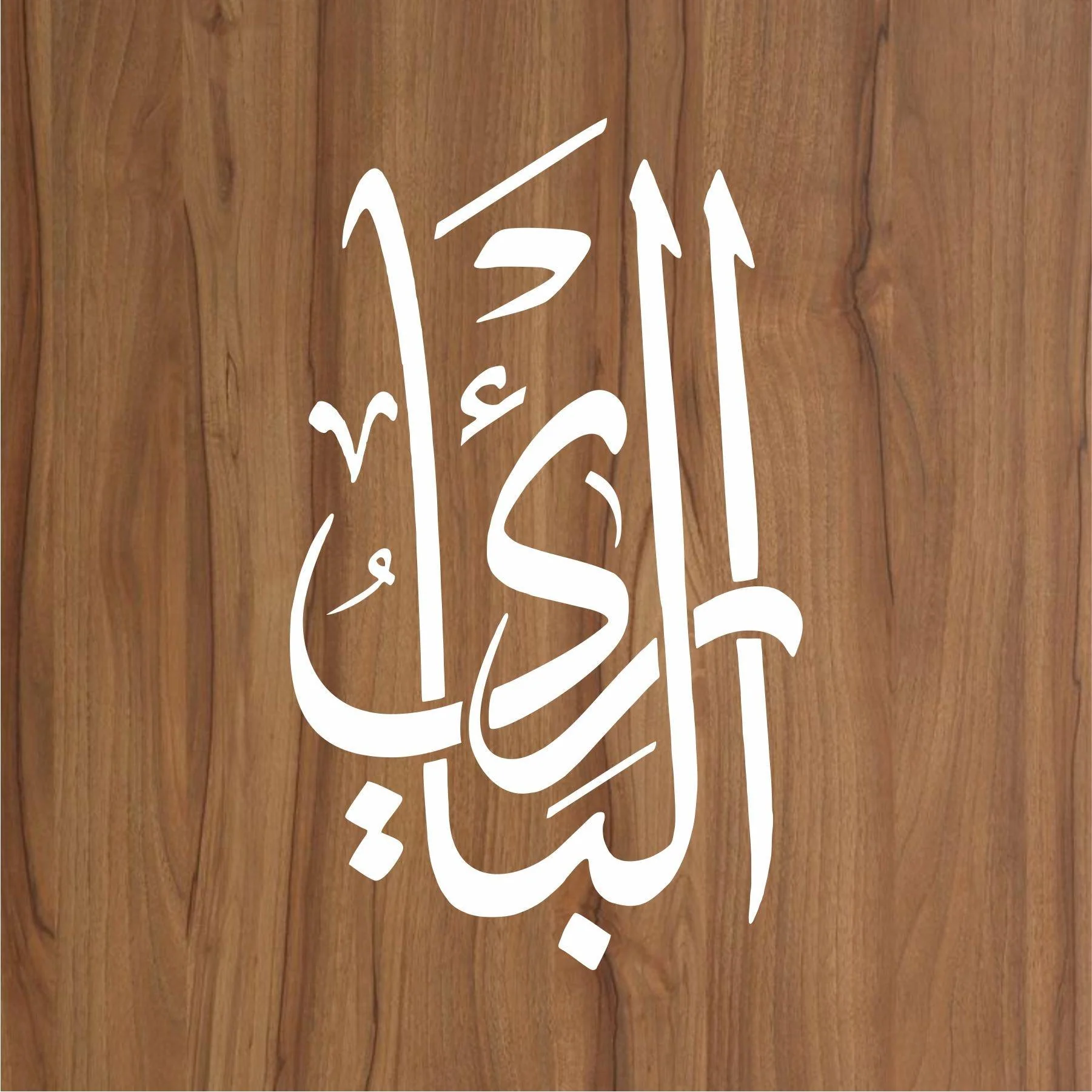 Name of Allah Al-Bari Calligraphy Islamic Reusable Stencil for Canvas and wall painting.ID#4070 - Image 2