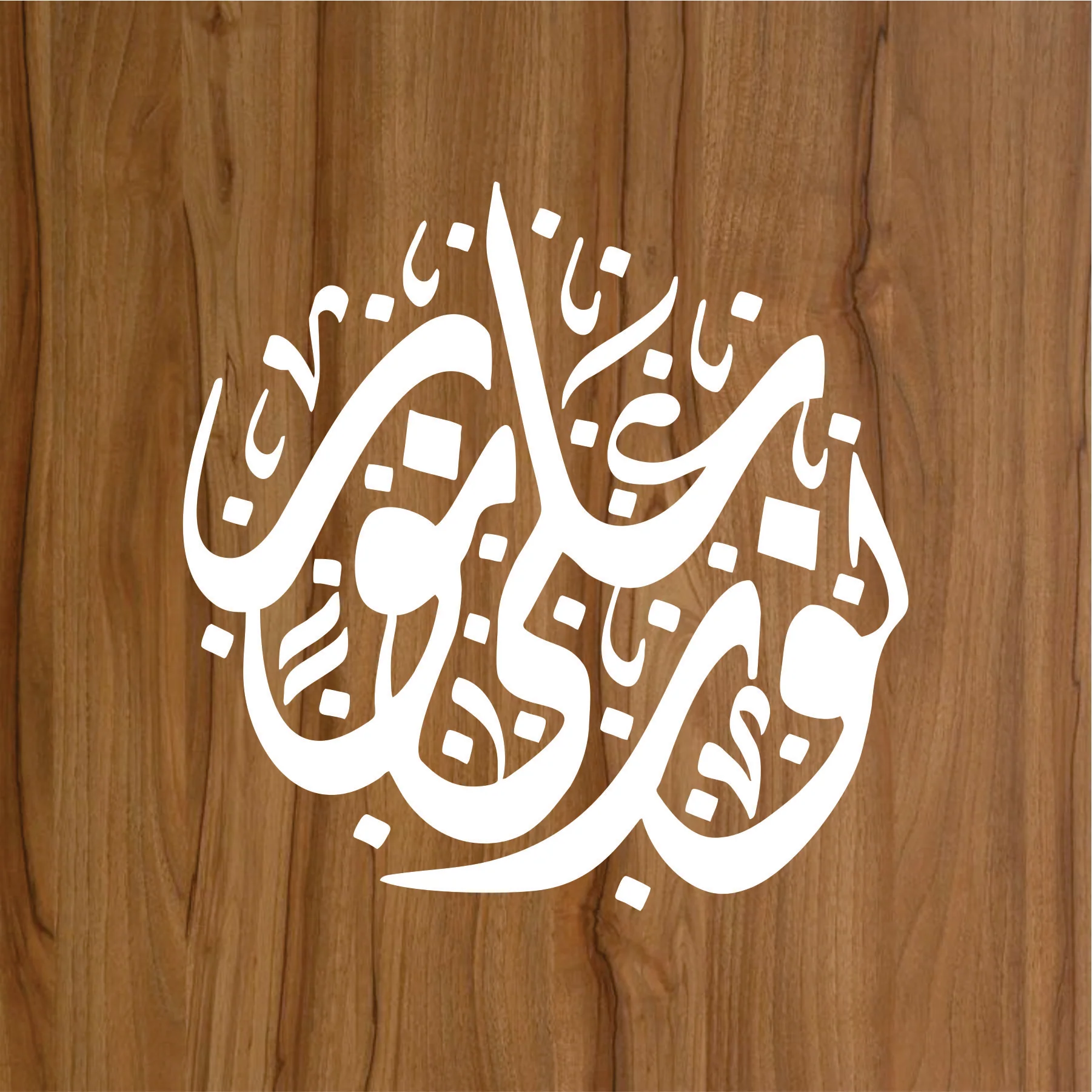 NOOR RUN ALAA NOOR Calligraphy Islamic Reusable Stencil for Canvas and wall painting.ID# 287 - Image 2
