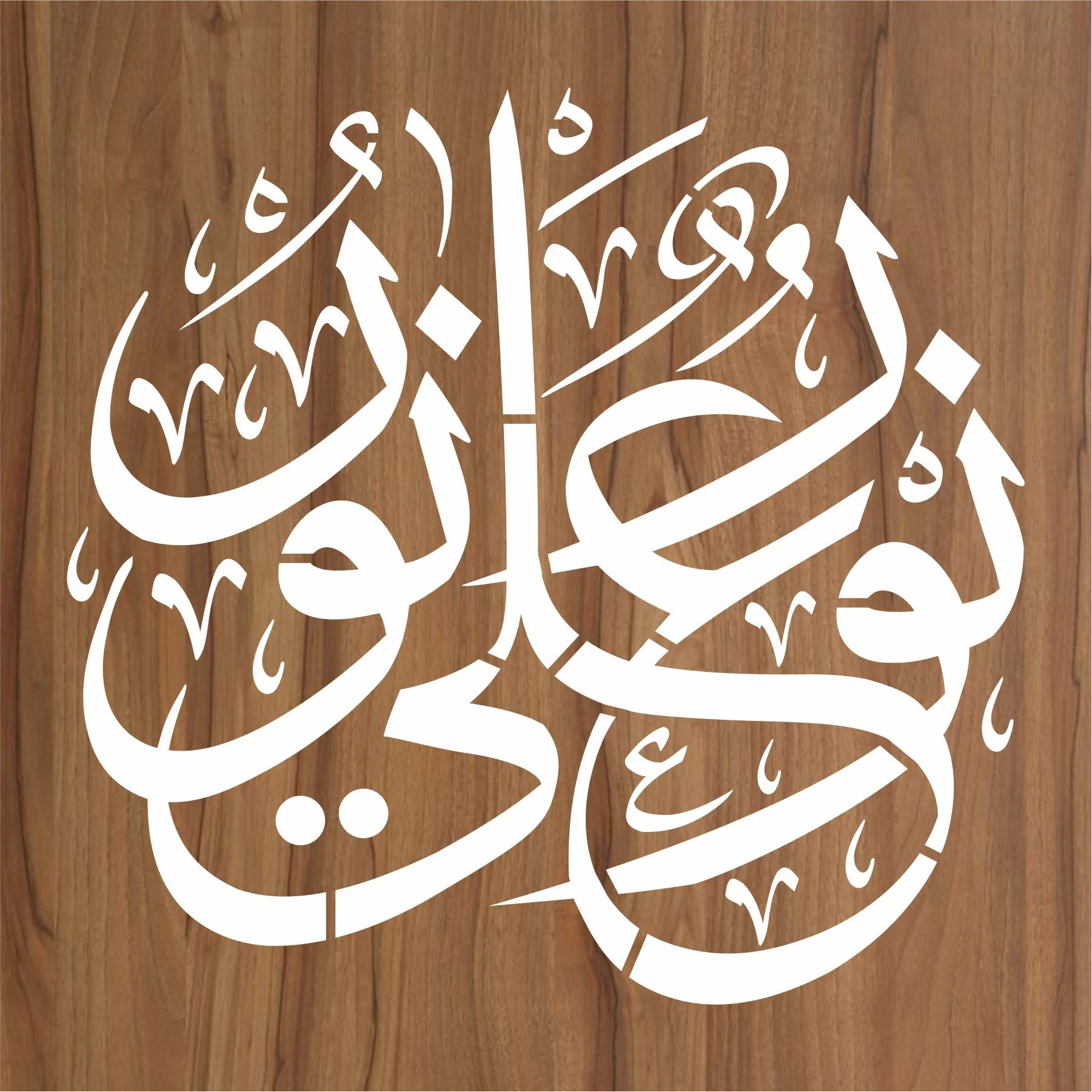 Nooron Ala Noor Calligraphy Islamic Reusable Stencil for Canvas and wall paintingl.ID# 400 - Image 2