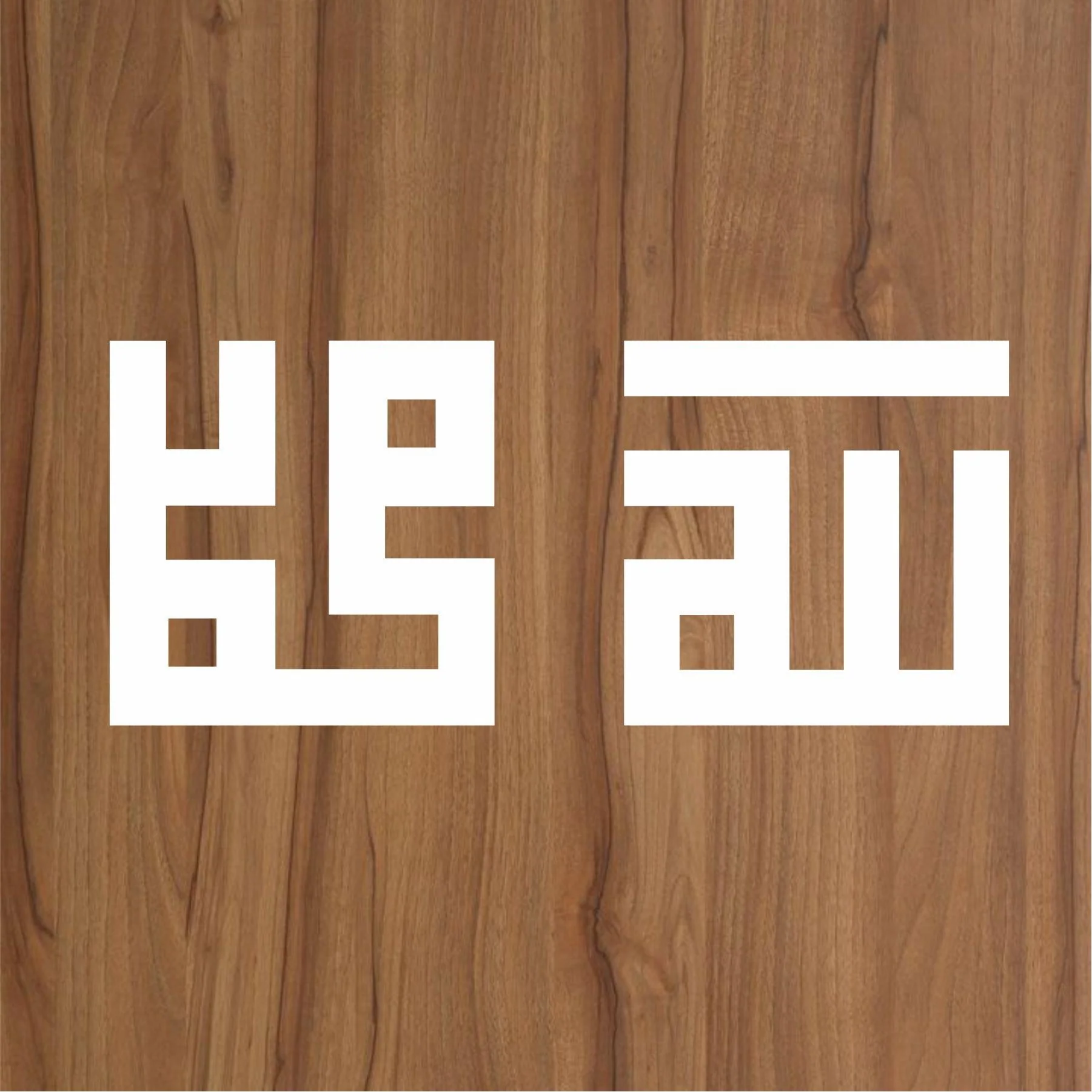 PACK OF 2 STENCILS ALLAH,MUHAMMAD IN KUFIC Calligraphy Islamic Reusable Stencil for Canvas and wall painting.ID#4058 - Image 3