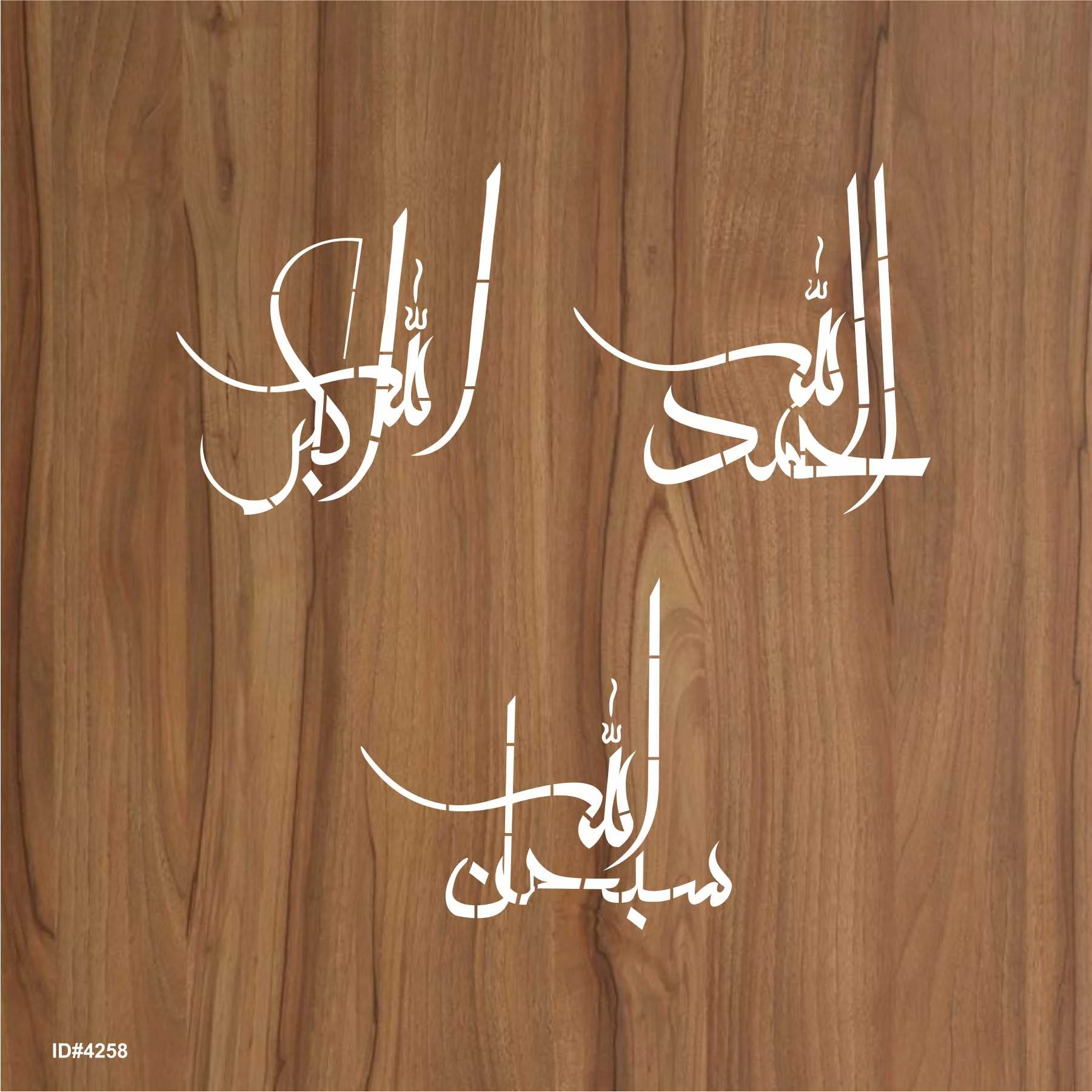 Pack of 3 Tasbih (SubhanAllah, Alhamdulillah, Allahu akbar) Calligraphy Islamic Reusable Stencil for Canvas and wall painting.ID#4258 - Image 3