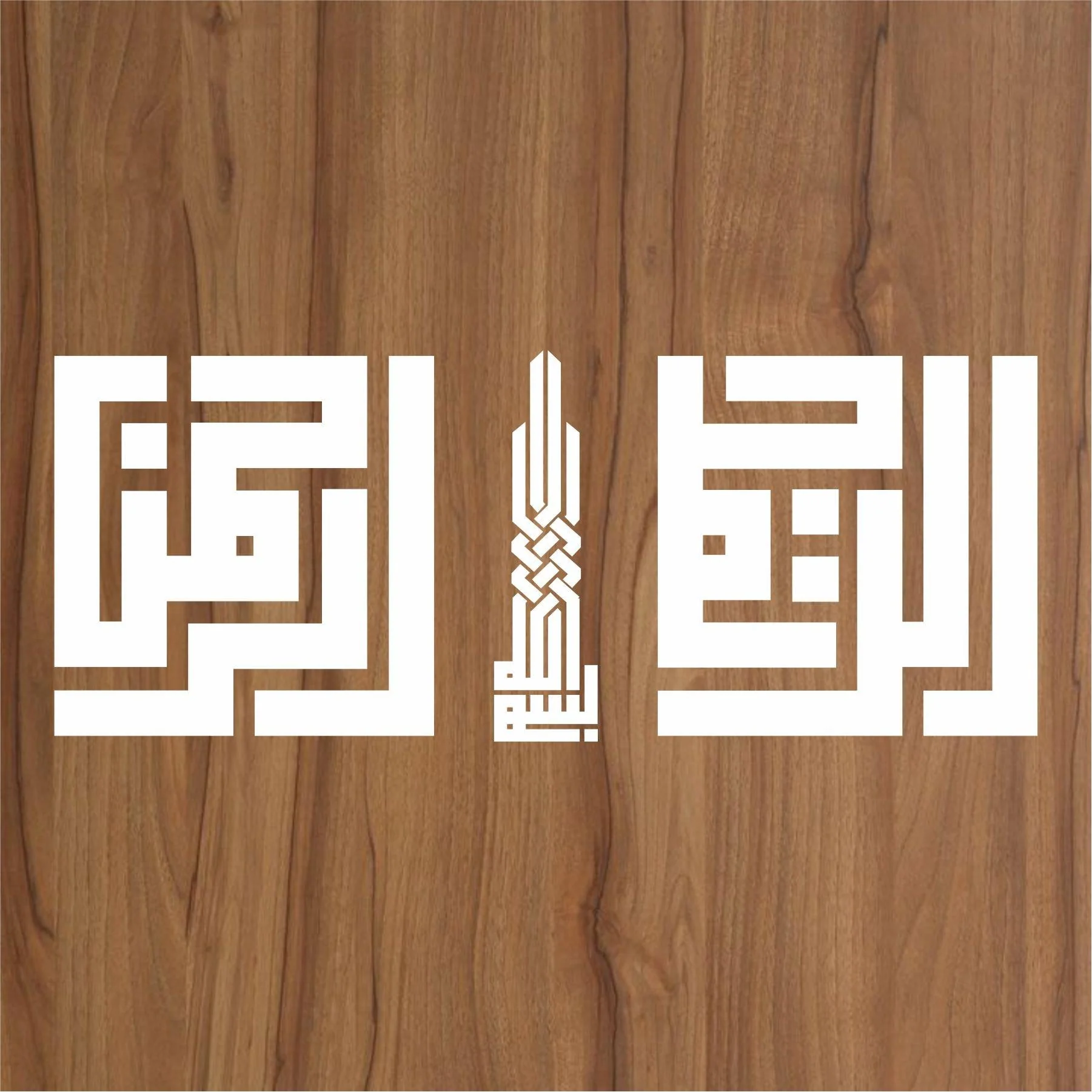 Pack of Three Calligraphy Islamic Reusable Stencil for Canvas and wall painting.ID#4103 - Image 3
