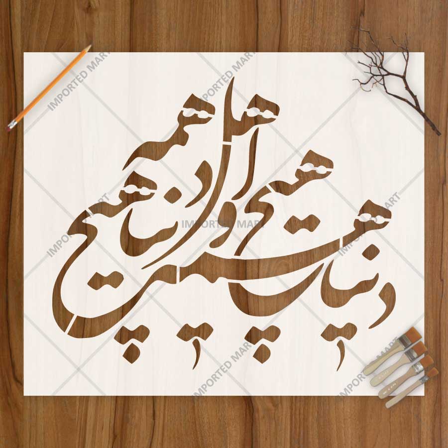 Persian Calligraphy Quote Stencil for Wall, Wood & Fabric Art – Arabic Script Design – ID# 808