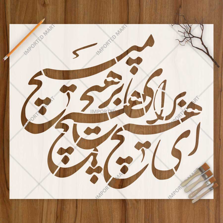 Poetic Persian Calligraphy Stencil for Wall, Wood & Fabric Art – Elegant Arabic Script Design – ID# 809