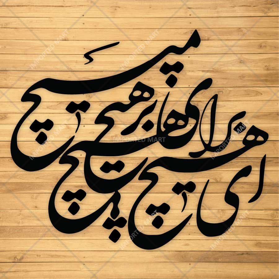 Poetic Persian Calligraphy Stencil for Wall, Wood & Fabric Art – Elegant Arabic Script Design – ID# 809 - Image 3