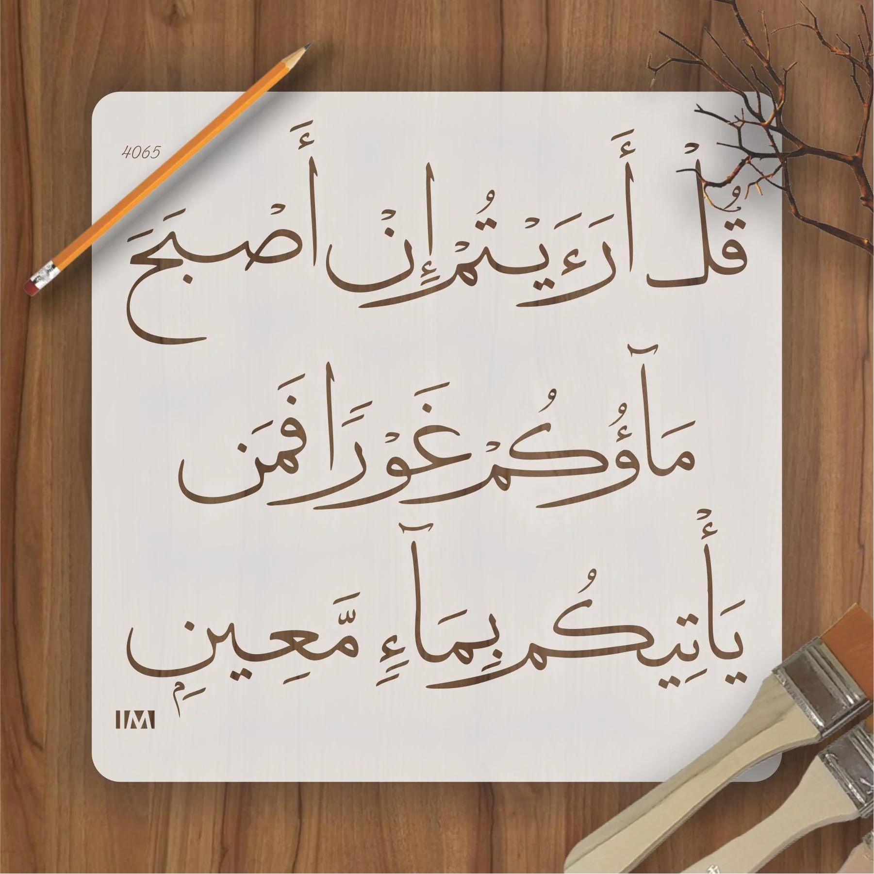 Quran ayat (Qul Ariyatam) Calligraphy Islamic Reusable Stencil for Canvas and wall painting.ID#4065