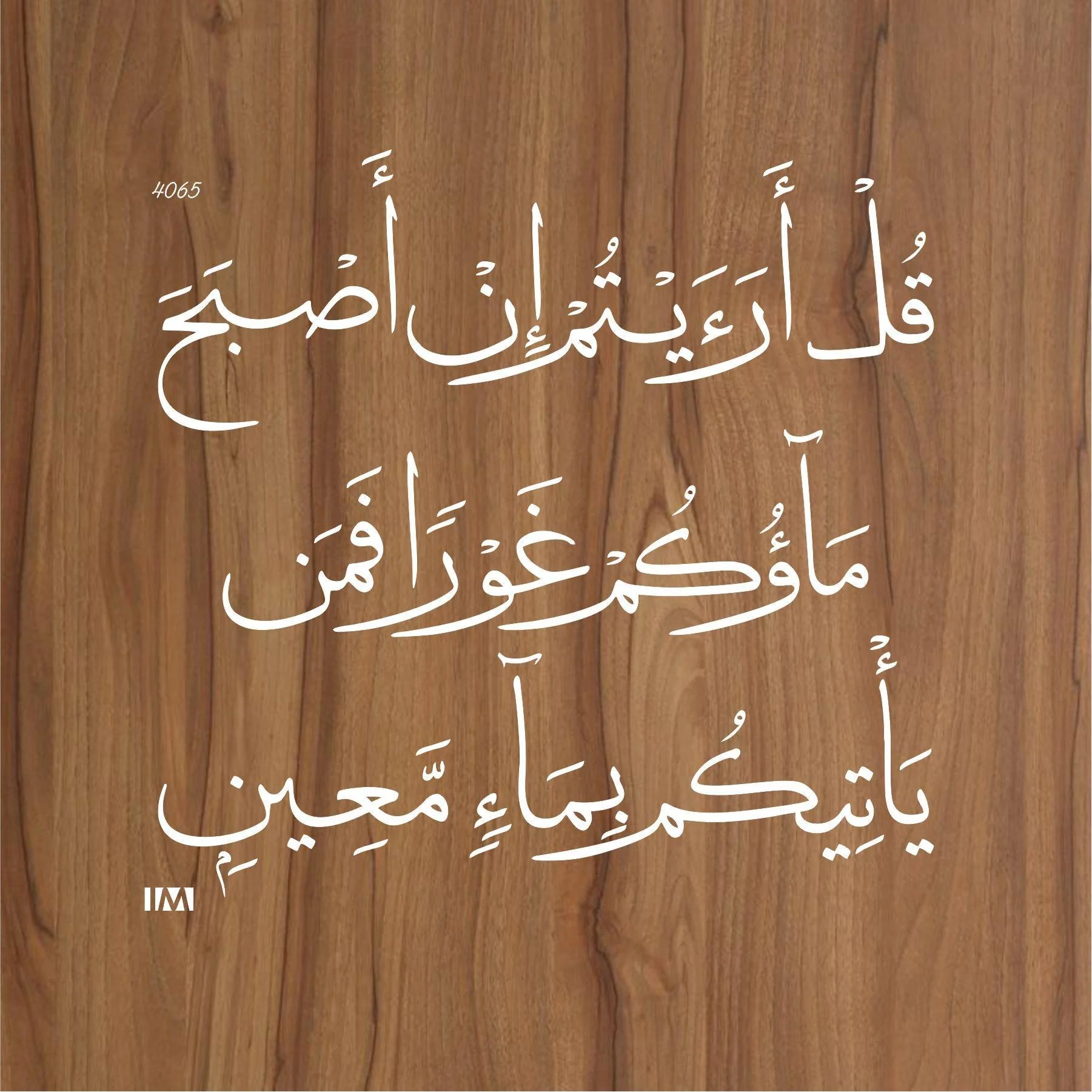 Quran ayat (Qul Ariyatam) Calligraphy Islamic Reusable Stencil for Canvas and wall painting.ID#4065 - Image 2