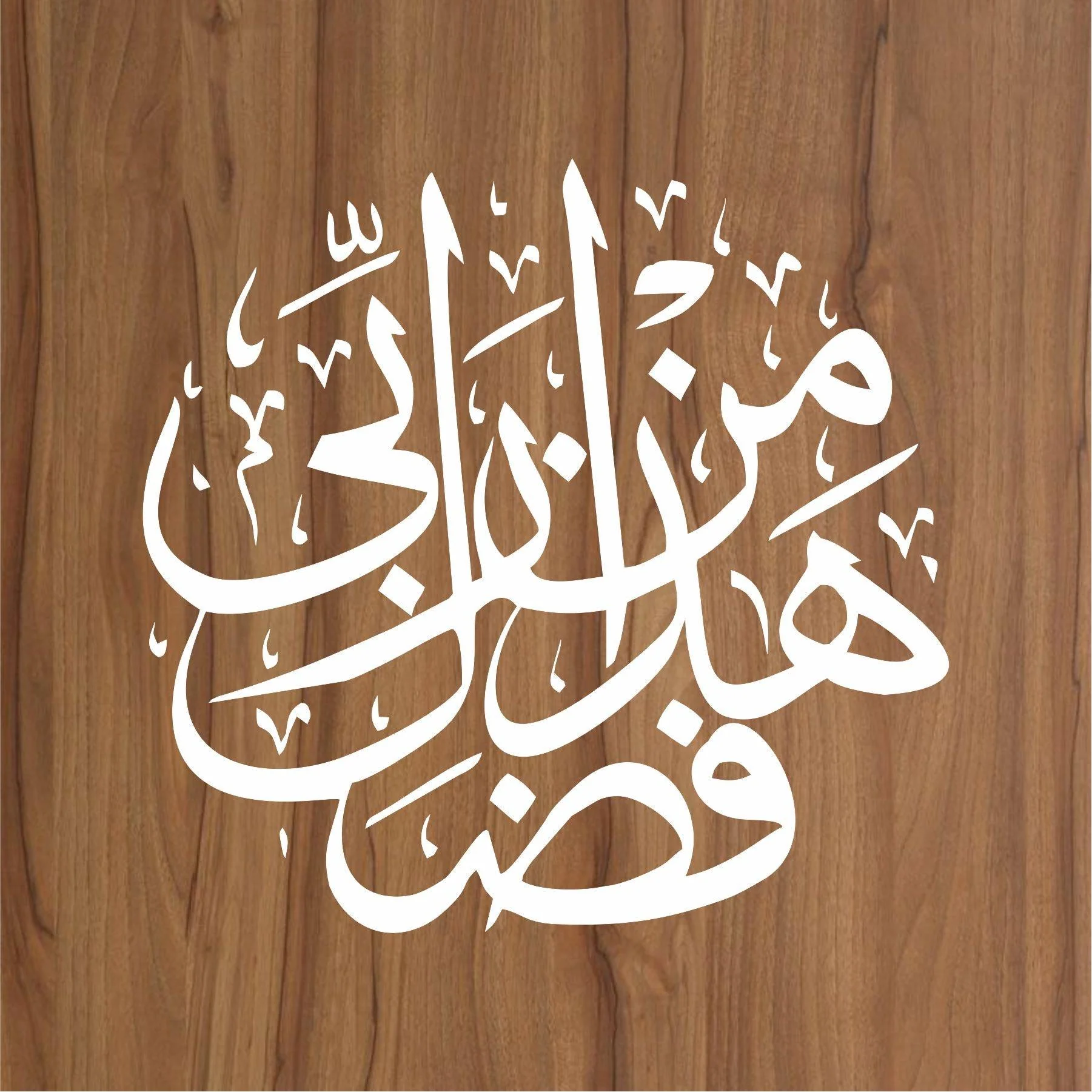 Quran verses Haza min fazli-rabbi Calligraphy Islamic Reusable Stencil for Canvas and wall painting.ID#4064 - Image 2