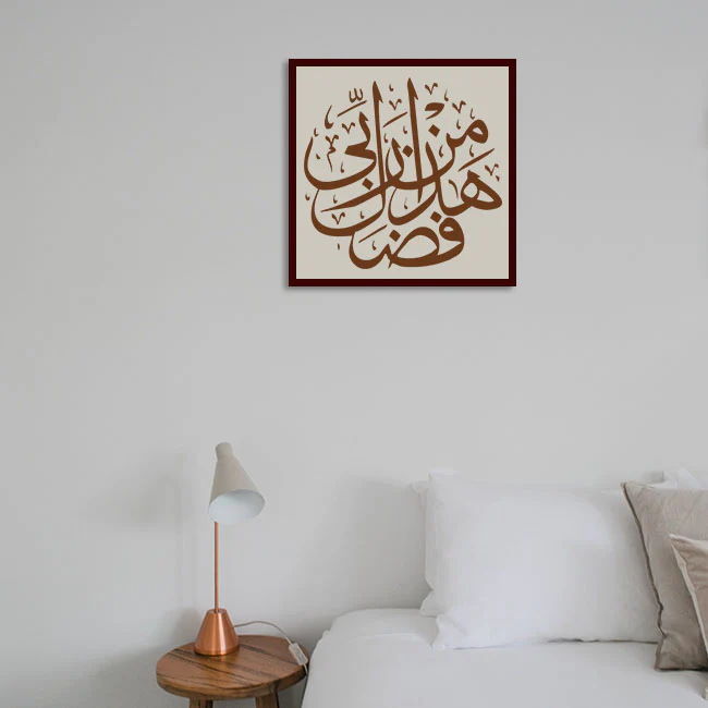 Quran verses Haza min fazli-rabbi Calligraphy Islamic Reusable Stencil for Canvas and wall painting.ID#4064 - Image 5