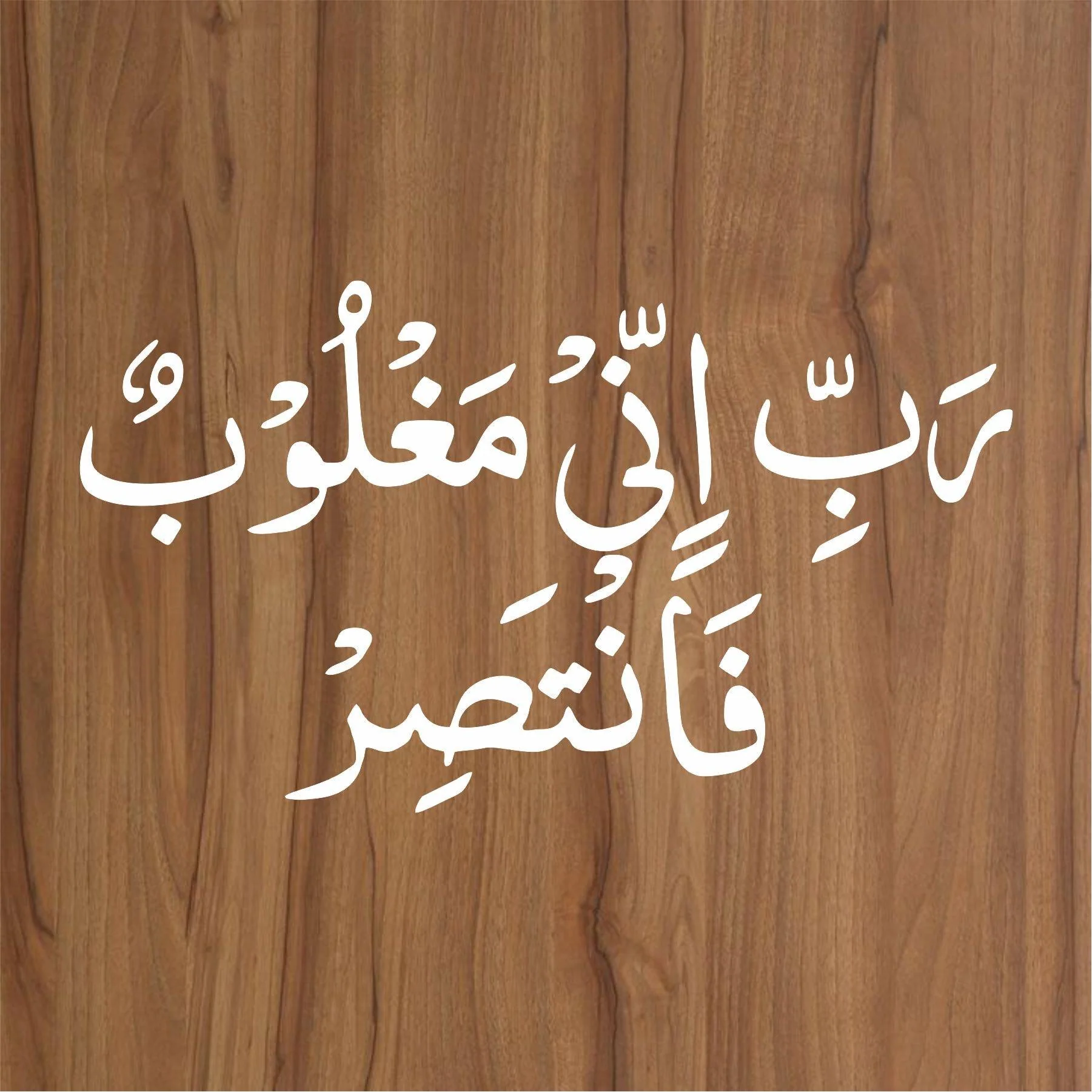 rabbi inni maghloobun fantasir calligraphy Islamic Reusable Stencil for Canvas and wall painting.ID#4018 - Image 2