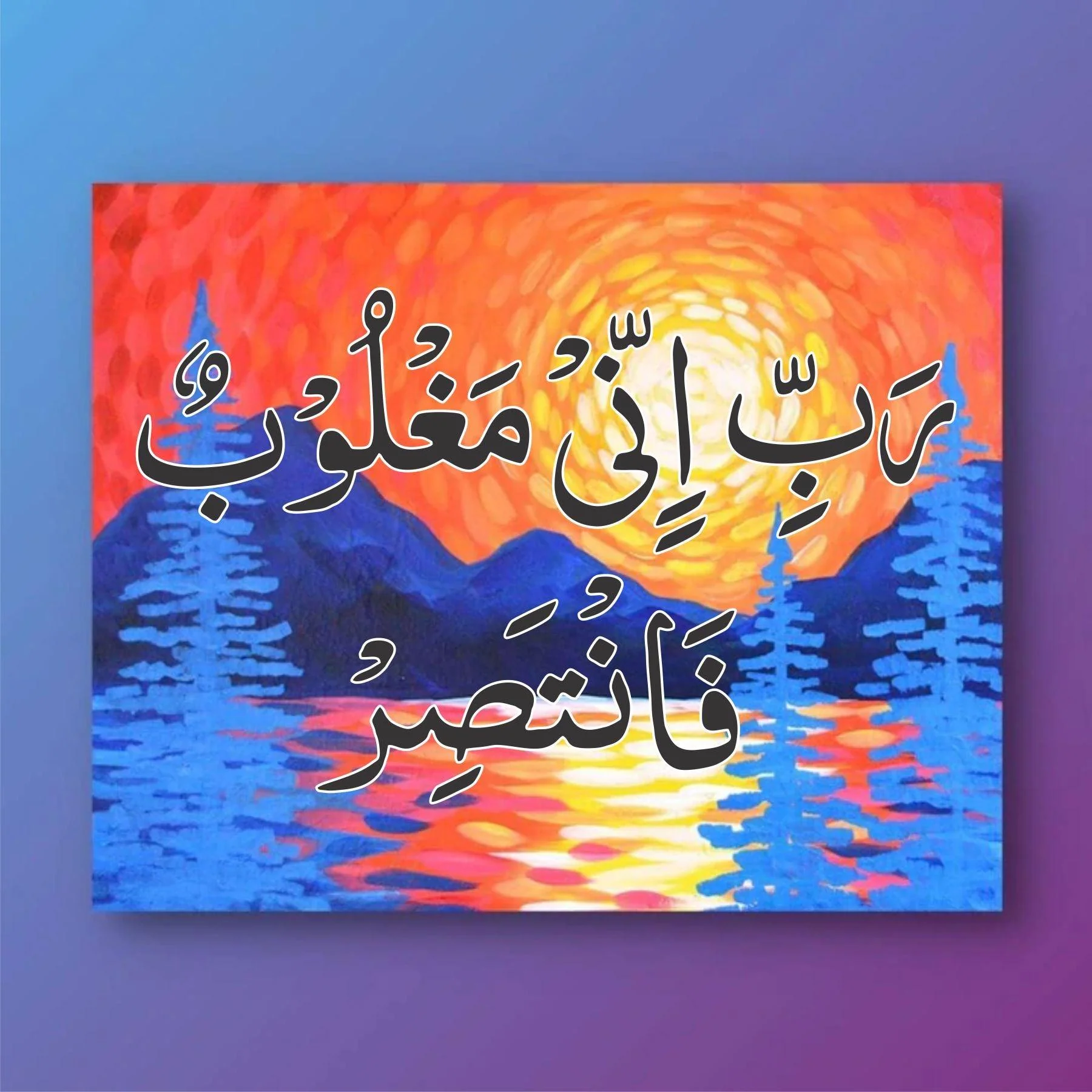 rabbi inni maghloobun fantasir calligraphy Islamic Reusable Stencil for Canvas and wall painting.ID#4018 - Image 4