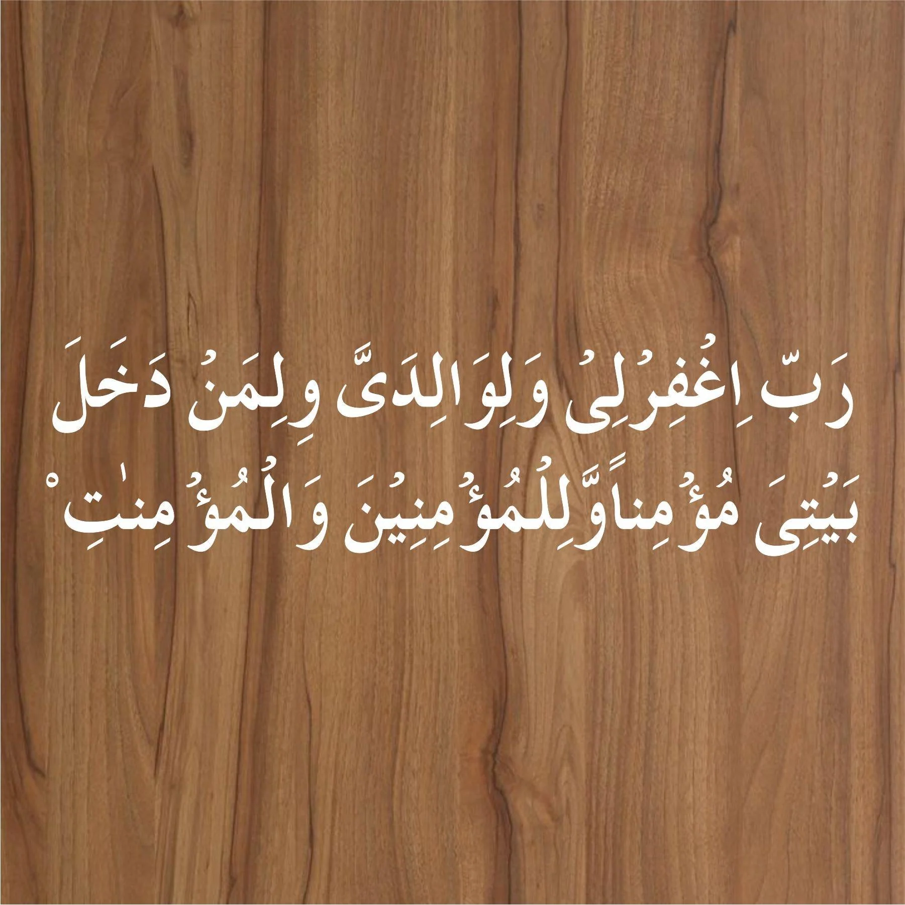 RABBIGHFIRLI WALIWALIDAYYA WALI MAN DAKHALA BAITI Calligraphy Islamic Reusable Stencil for Canvas and wall painting.ID#4108 - Image 3