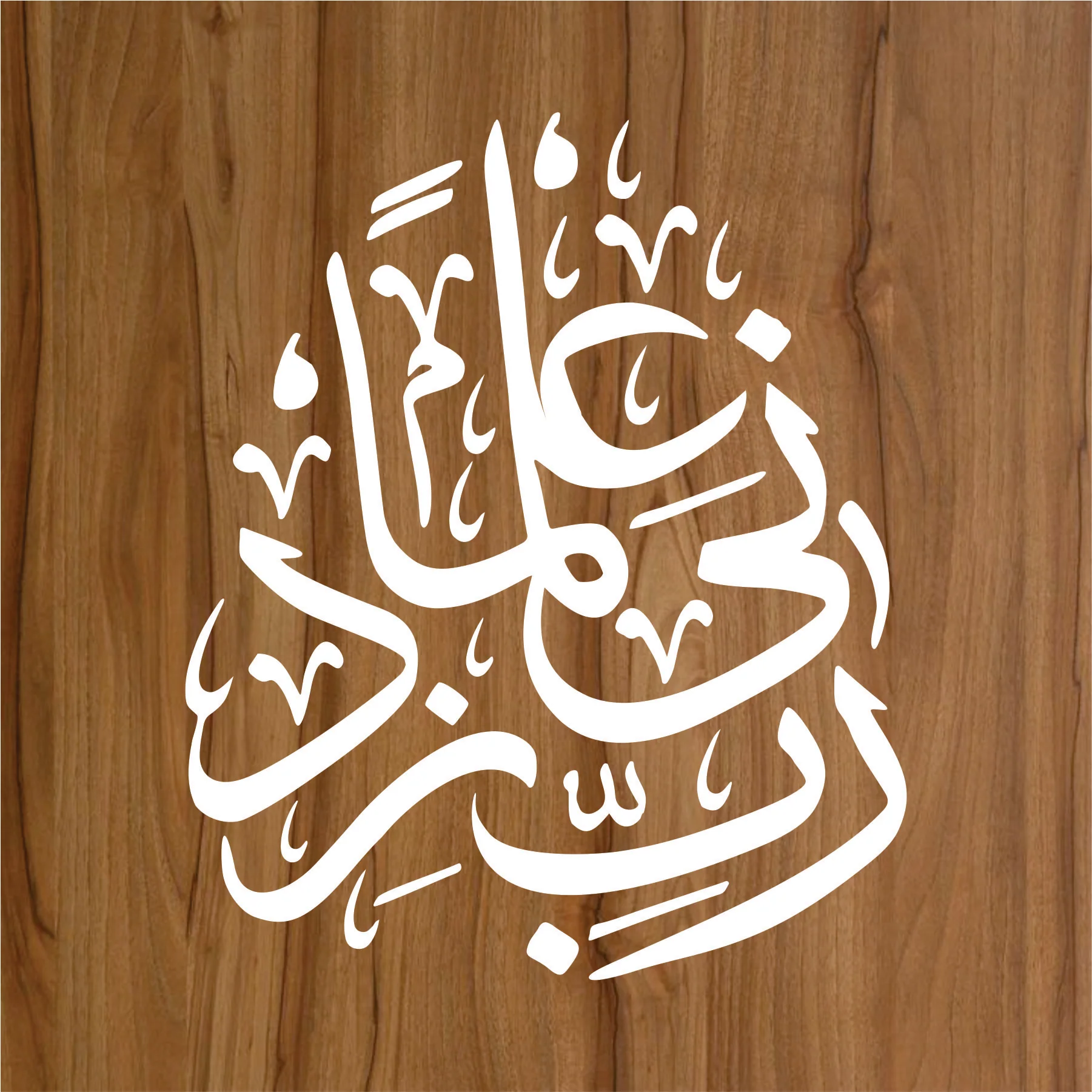 Rabi Zidni Elma Calligraphy Islamic Reusable Stencil for Canvas and wall painting.ID# 299 - Image 2