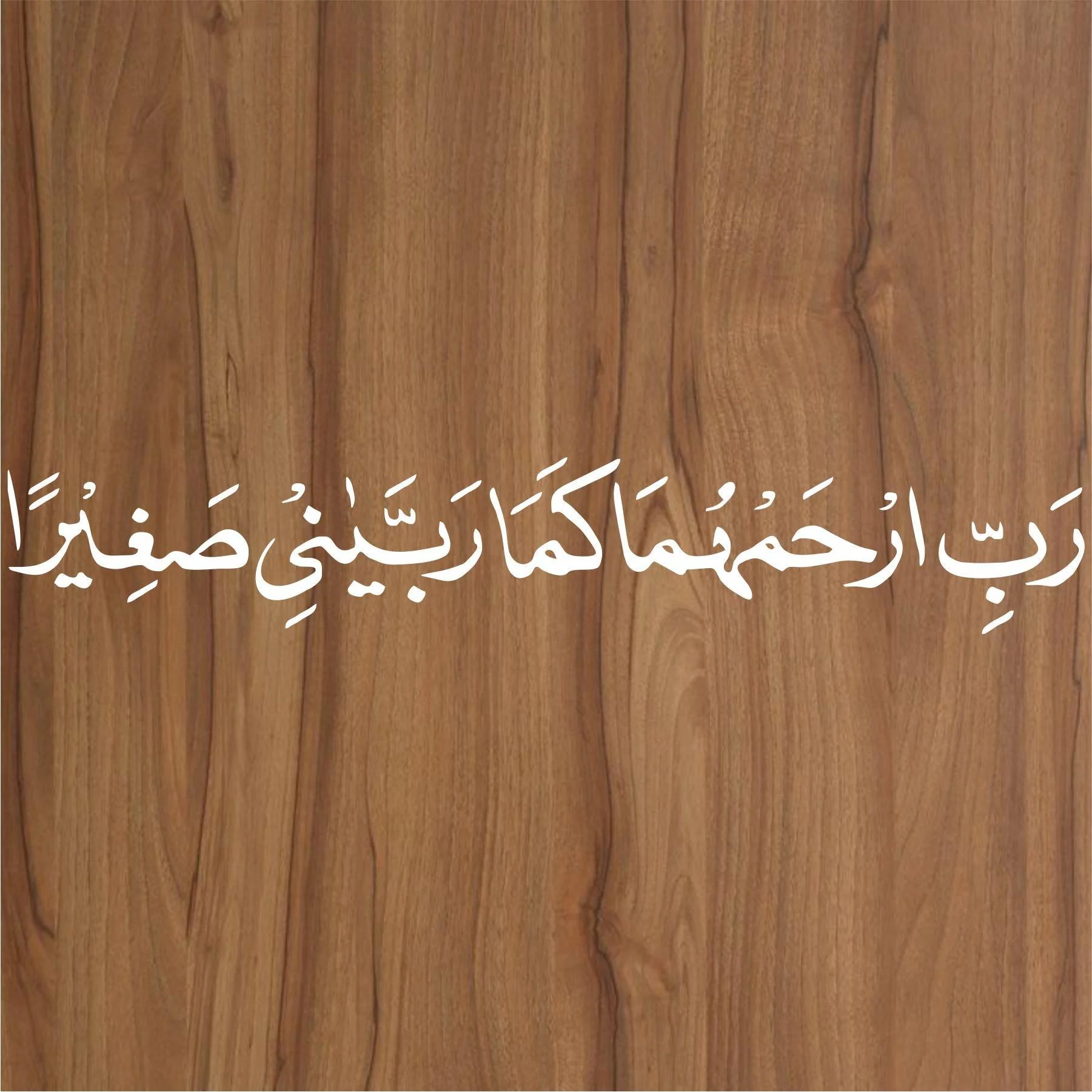 rabir kham huma kama rabbayani sagheera calligraphy Islamic Reusable Stencil for Canvas and wall painting.ID#4022 - Image 3