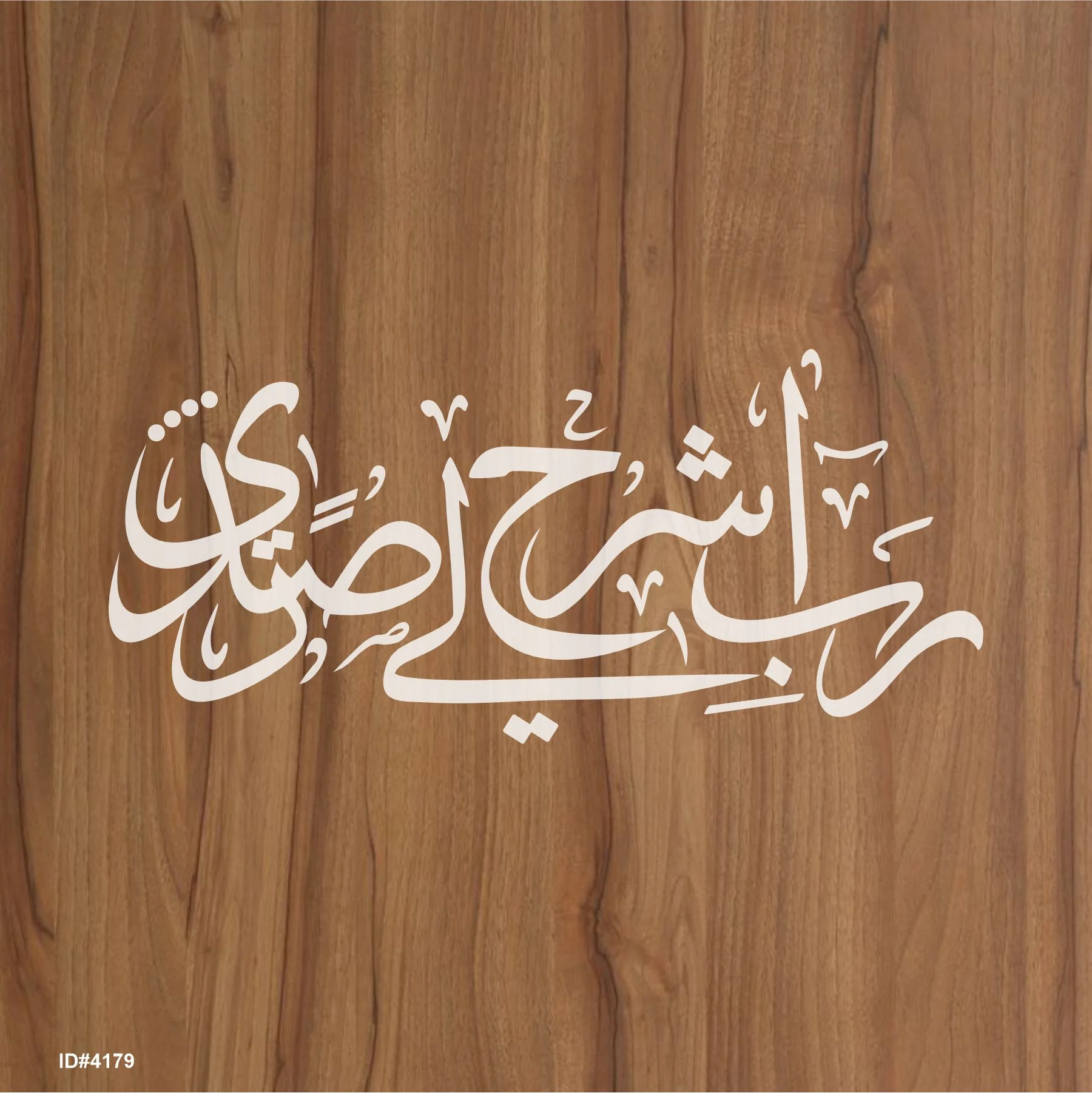Rabish Rah Li Sadri Dua Calligraphy Islamic Reusable Stencil for Canvas and wall painting.ID#4179 - Image 2