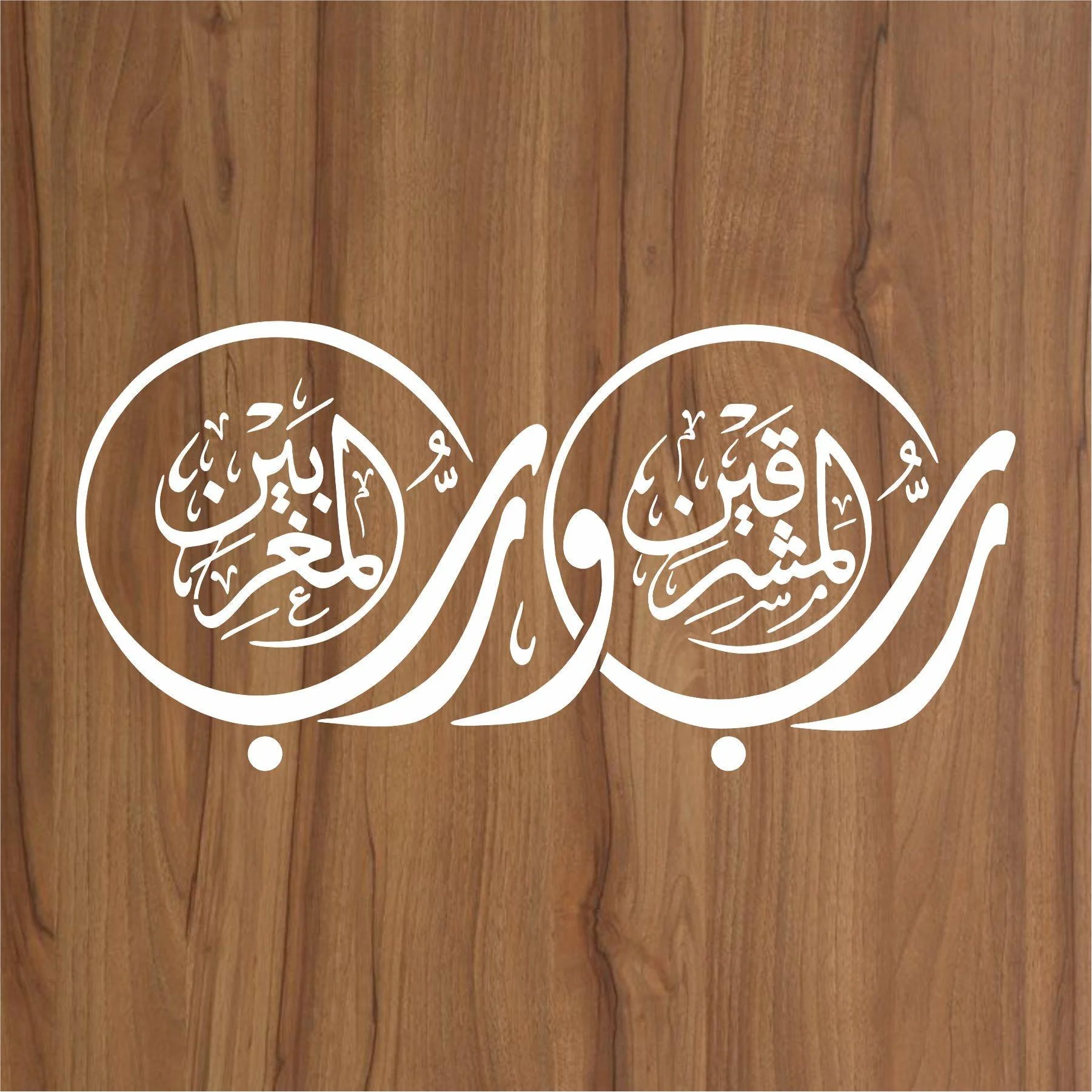 rabul mashriqain wa rabbul maghribain Calligraphy Islamic Reusable Stencil for Canvas and wall painting.ID#4073 - Image 2