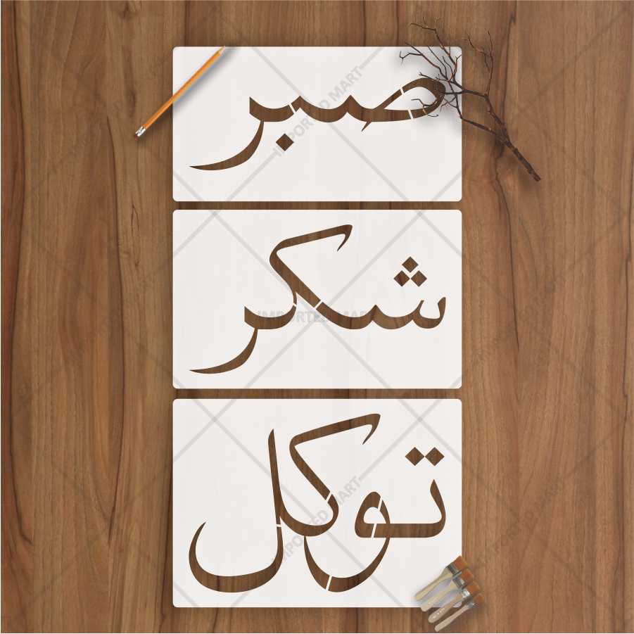 Sabr Shukr Tawakkul Stencil Pack – 3 Urdu Calligraphy Islamic Art Stencils – ID# 673 - Image 2