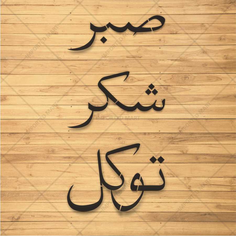 Sabr Shukr Tawakkul Stencil Pack – 3 Urdu Calligraphy Islamic Art Stencils – ID# 673 - Image 4