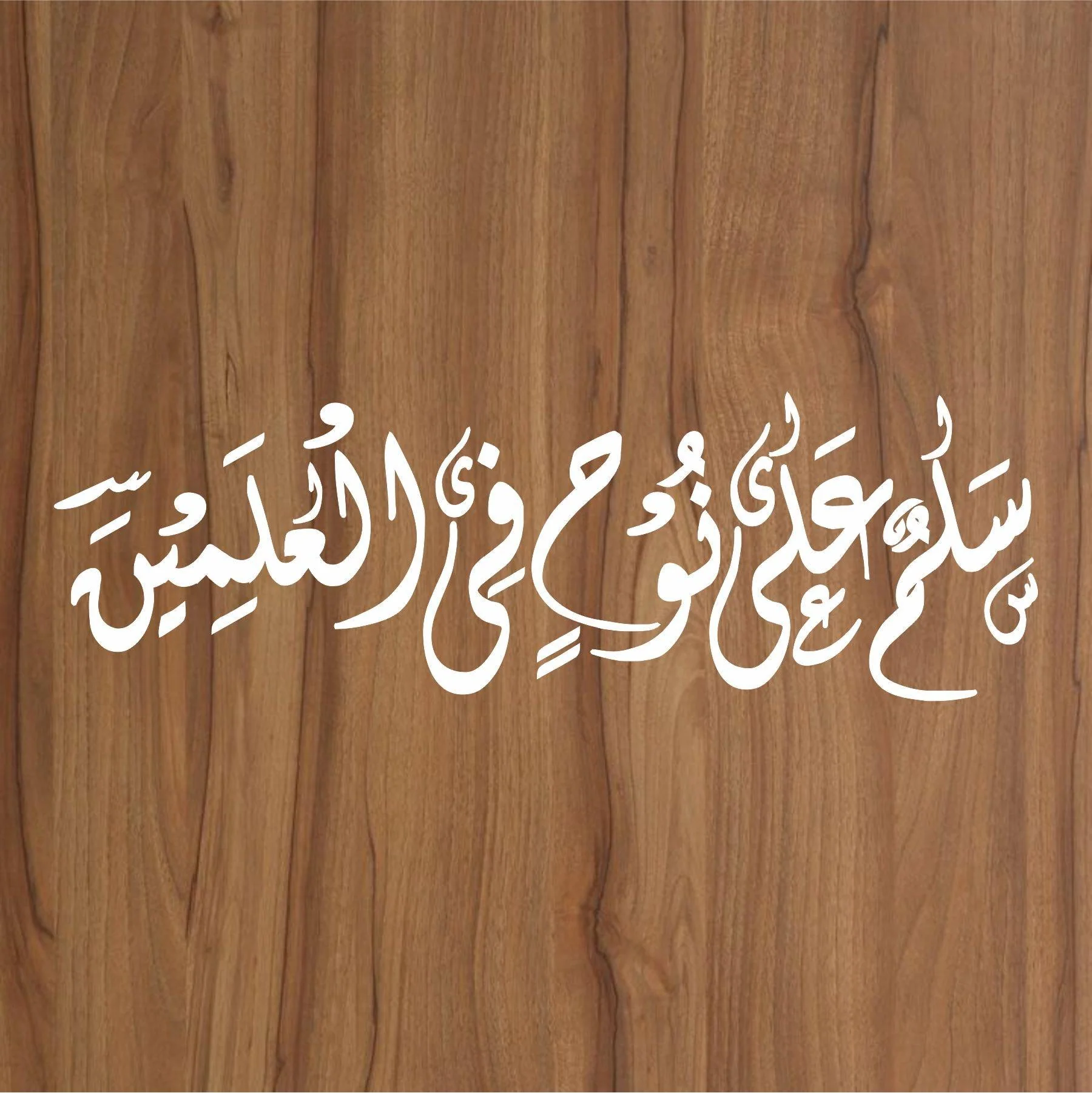 SALAAMUN ALA NUHIN FIL ALAMIN Calligraphy Islamic Reusable Stencil for Canvas and wall painting.ID#4123 - Image 3