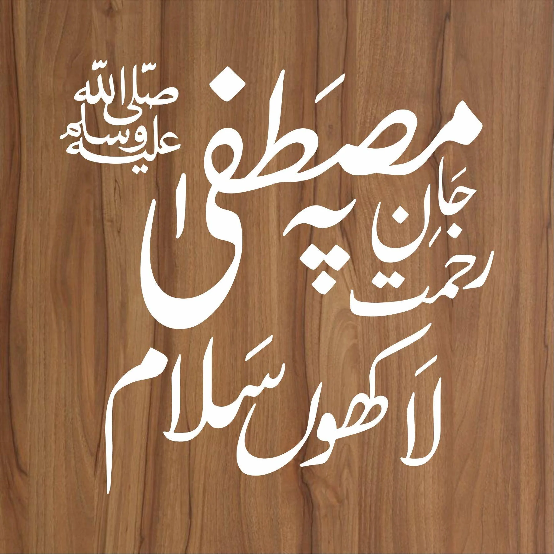 Salam Calligraphy Islamic Reusable Stencil For Canvas And Wall Painting.ID#4142 - Image 2