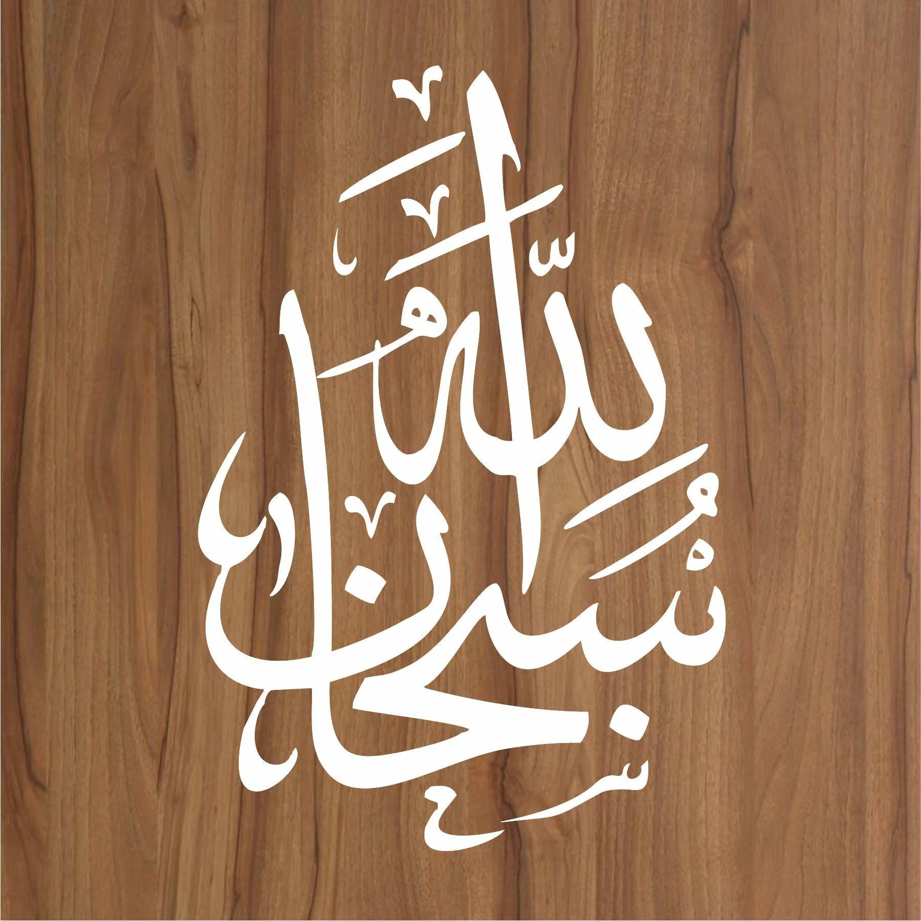 SUBHAN ALLAH Calligraphy Islamic Reusable Stencil for Canvas and wall painting.ID#4067 - Image 2