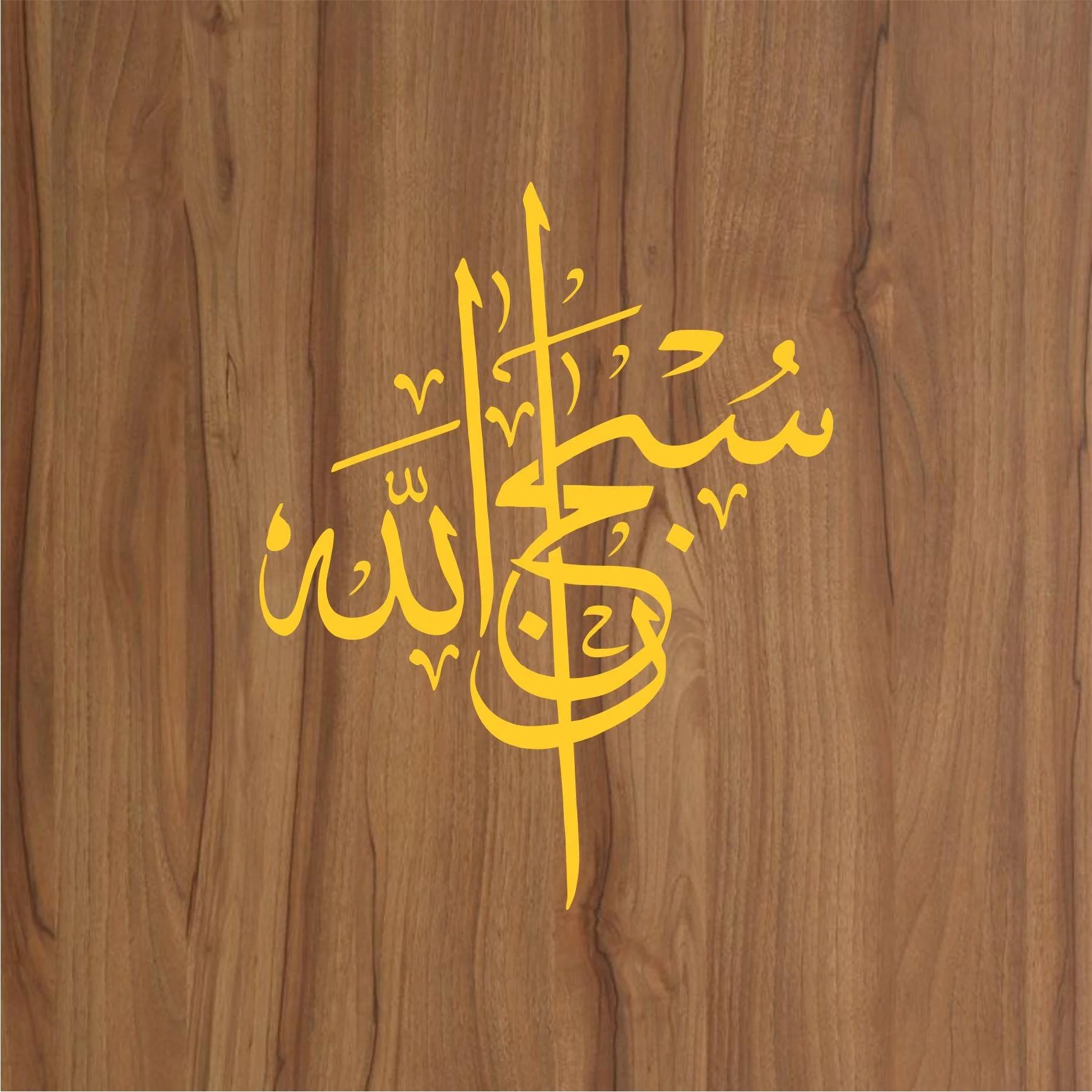 subhan allah  calligraphy Islamic Reusable Stencil for Canvas and wall painting.ID#4009 - Image 2