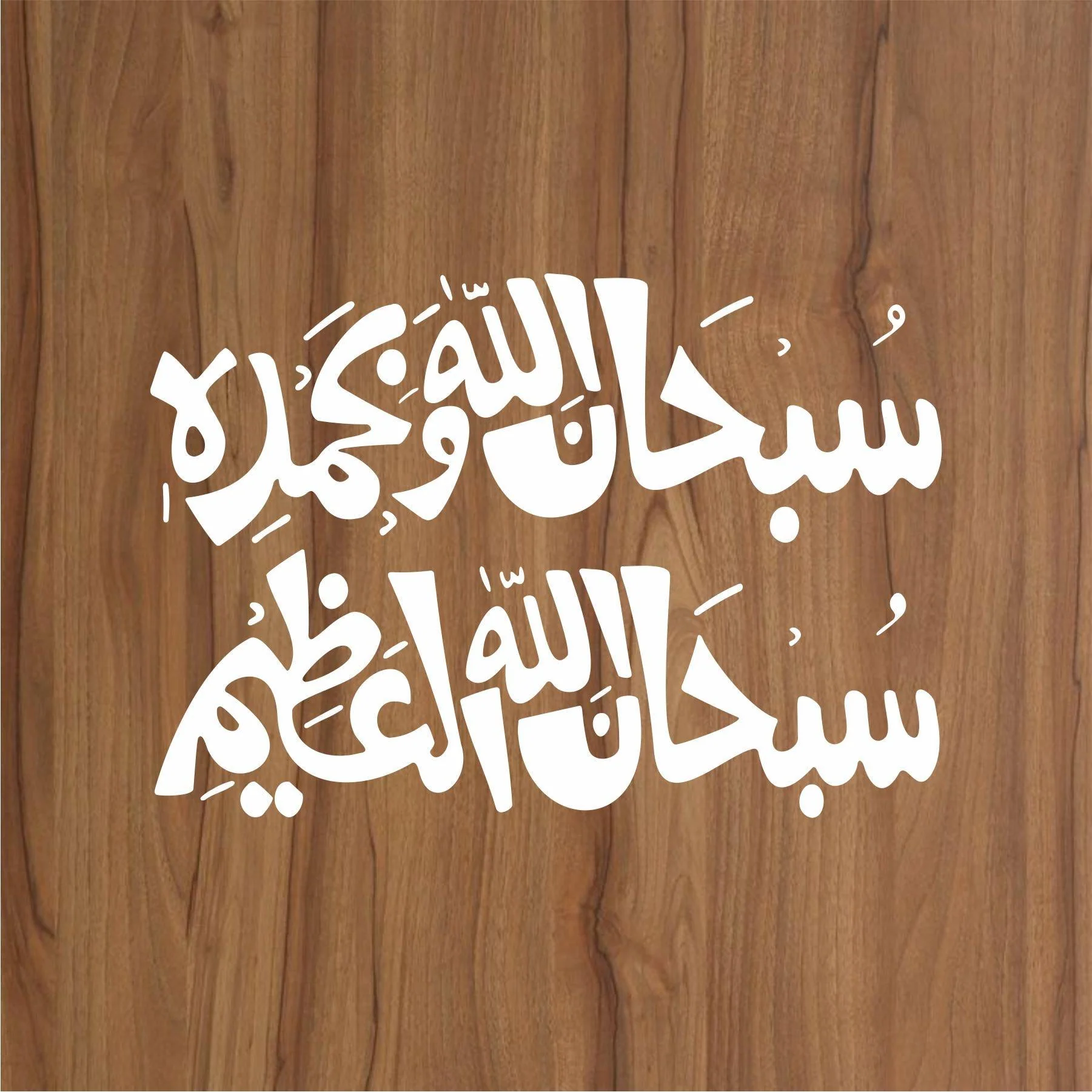 subhan allah he wa bihamdihi calligraphy Islamic Reusable Stencil for Canvas and wall painting.ID#4021 - Image 2