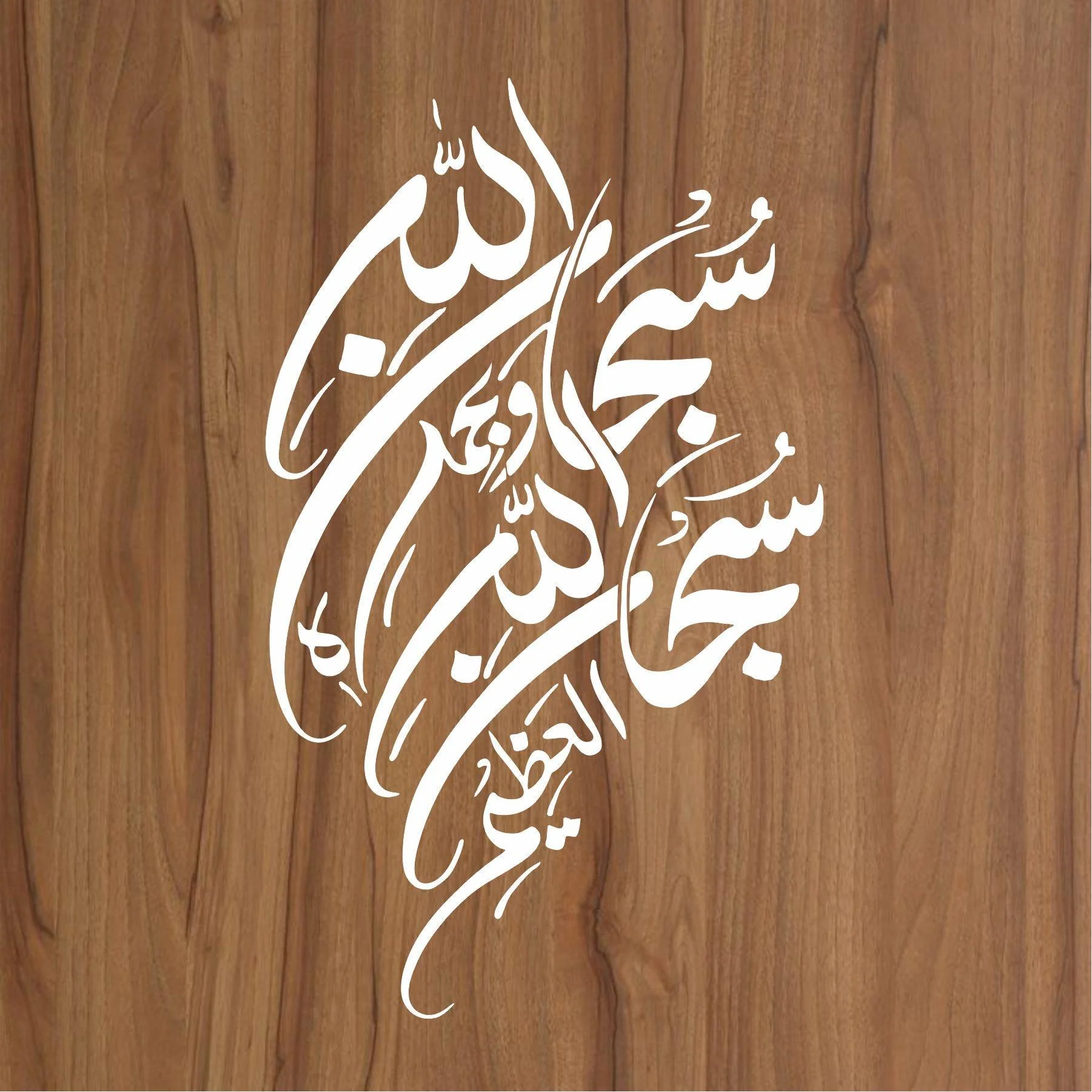 SUBHAN ALLAH HE WA BIHAMDIHI Calligraphy Islamic Reusable Stencil for Canvas and wall painting.ID#4066 - Image 2