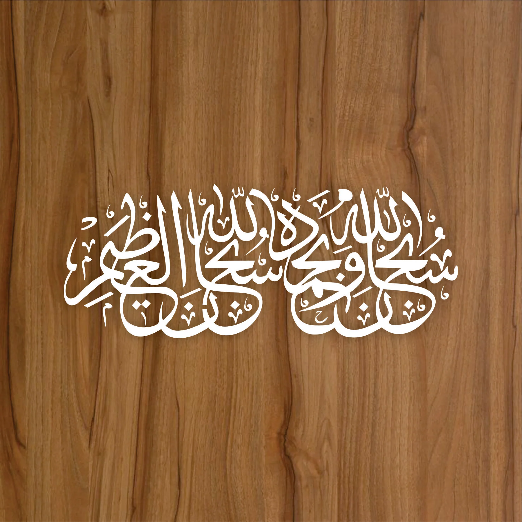 Subhan Allah Hi Wabihamdihi Subhan Allah Hil Azeem Calligraphy Islamic Reusable Stencil for Canvas and wall painting.ID# 420 - Image 3