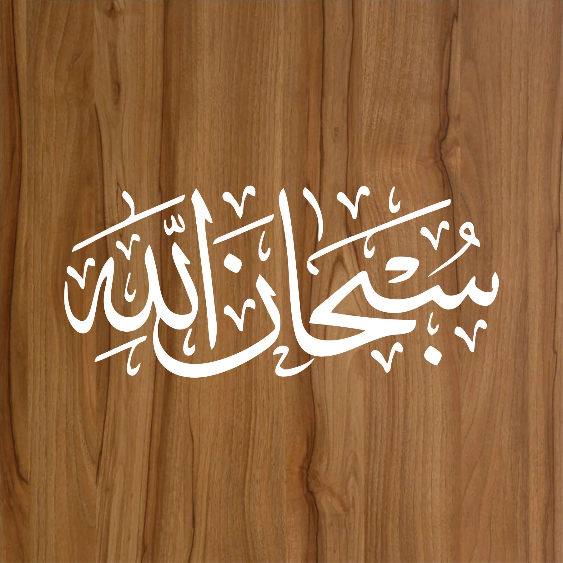 Subhanallah Calligraphy Islamic Reusable Stencil for Canvas and wall painting.ID #302 - Image 2