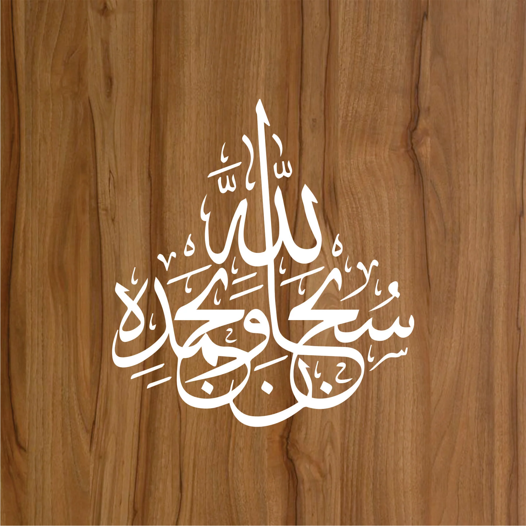 Subhanallahi Wa Bihamdihi Calligraphy Islamic Reusable Stencil for Canvas and wall painting.ID #283 - Image 2