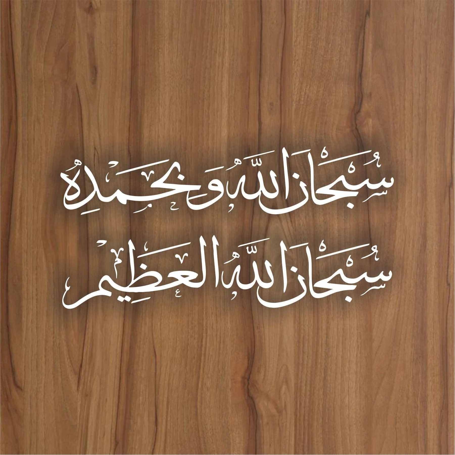 subhanallahi wa bihamdihi subhanallahil azeem calligraphy Islamic Reusable Stencil for Canvas and wall painting.ID#4010 - Image 2