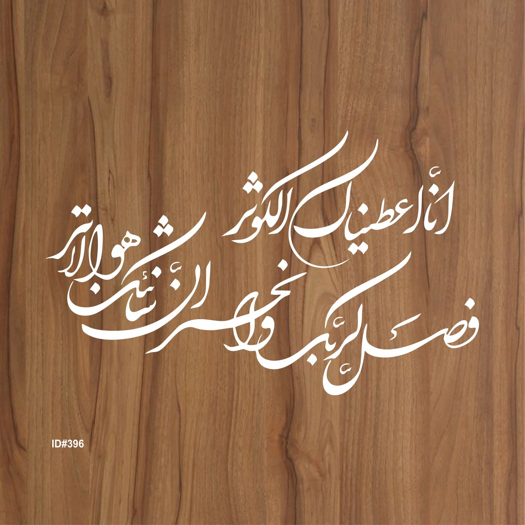 SURAH AL KAUSER Islamic Reusable Stencil for Canvas and wall painting,ID#396 - Image 2