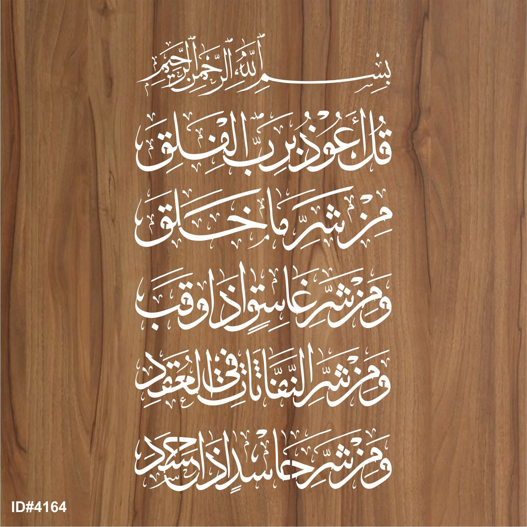 Surah E Falaq Calligraphy Islamic Reusable Stencil for Canvas and wall painting.ID#4164 - Image 2