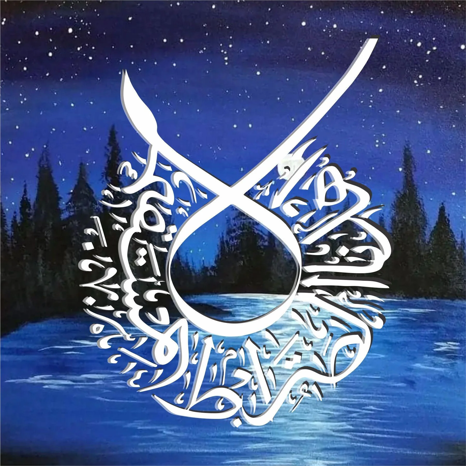 Surah e Fitiha Ayat Calligraphy Islamic Reusable Stencil for Canvas and wall painting.ID#4047 - Image 5