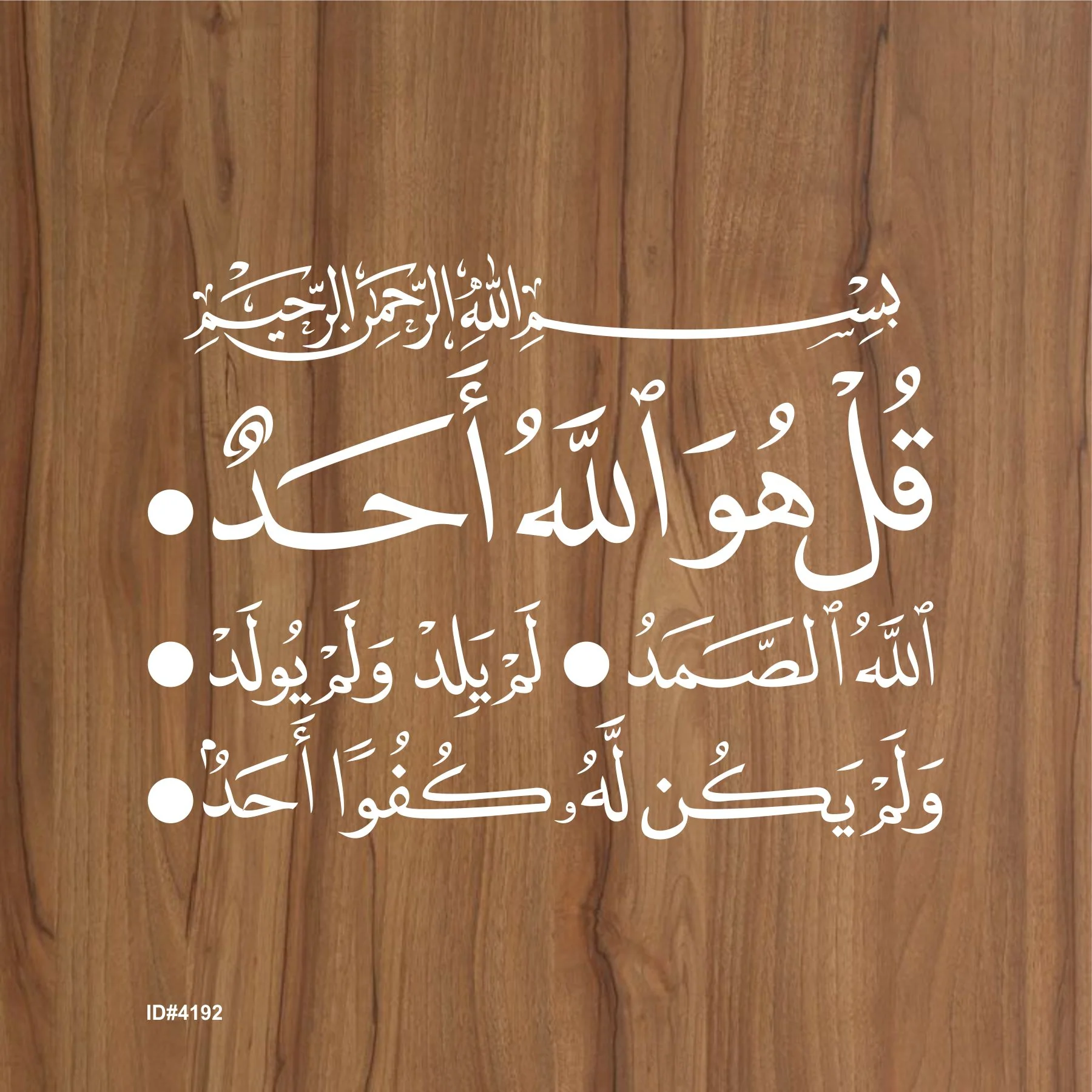 Surah Al-Ikhlas:112 Calligraphy Islamic Reusable Stencil for Canvas and wall painting.ID# 4192 - Image 2