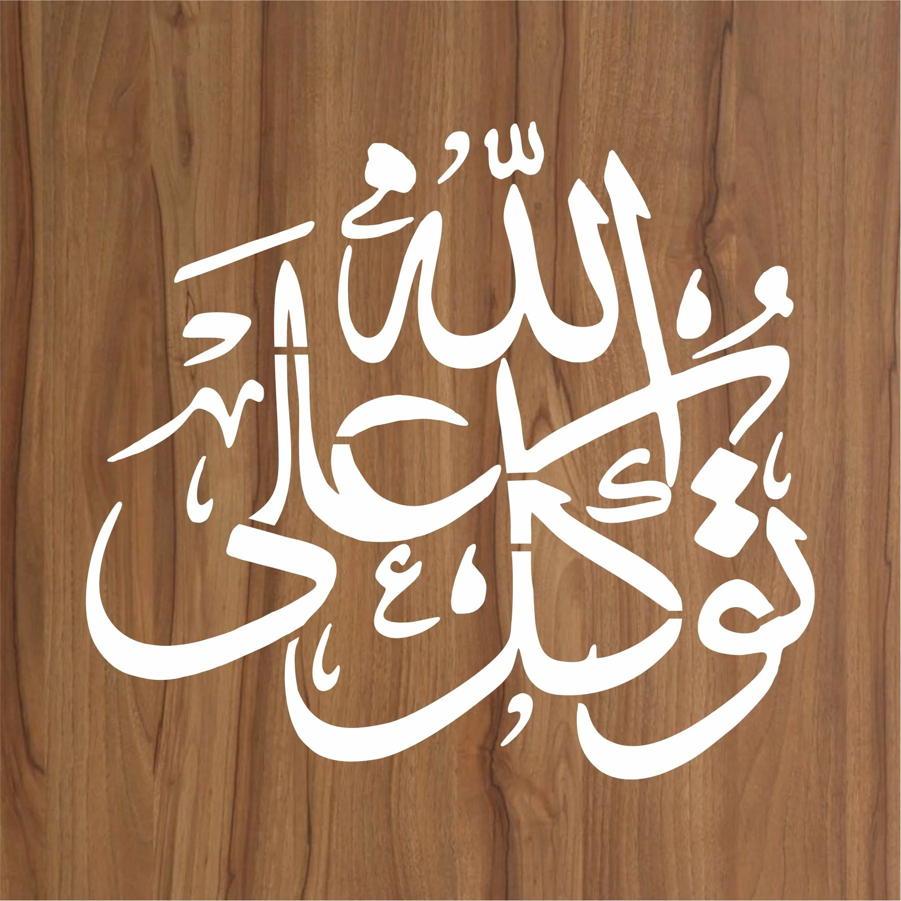 Tawakal Alal' Lah Islamic Reusable Calligraphy Islamic Reusable Stencil for Canvas and wall painting.ID# 351 - Image 2