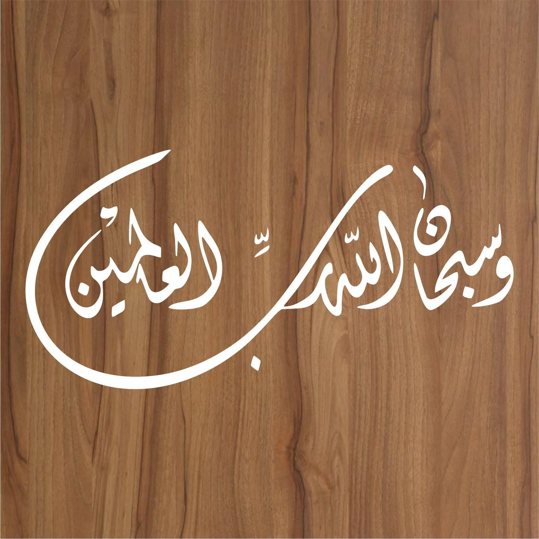W SUBHAN ALLAH HE RABBIL ALAMIN Calligraphy Islamic Reusable Stencil for Canvas and wall painting.ID#4092 - Image 2