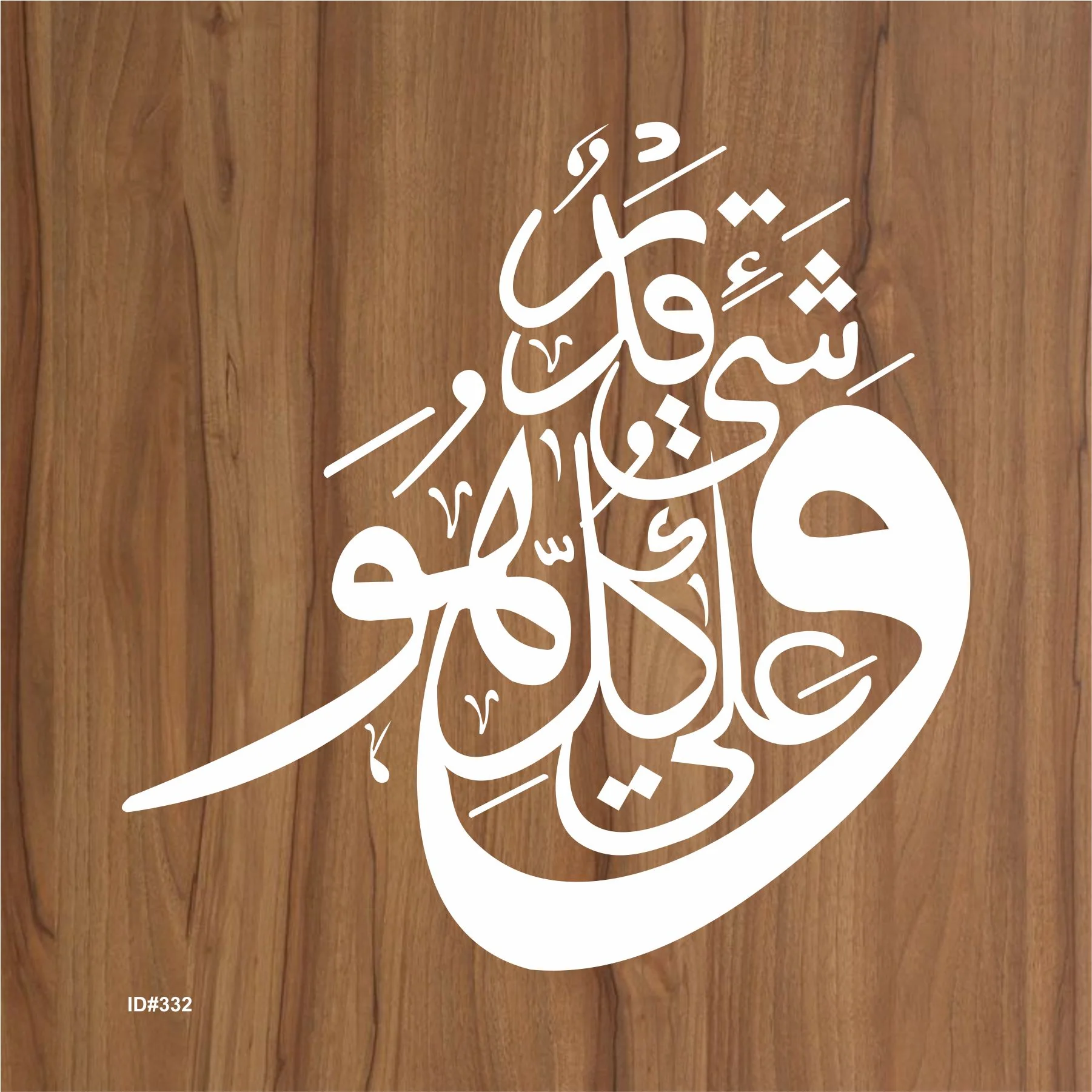 Wa Huwa Ala Kulli Shayin Qadeer Calligraphy Islamic Reusable Stencil for Canvas and wall painting.ID# 332 - Image 2