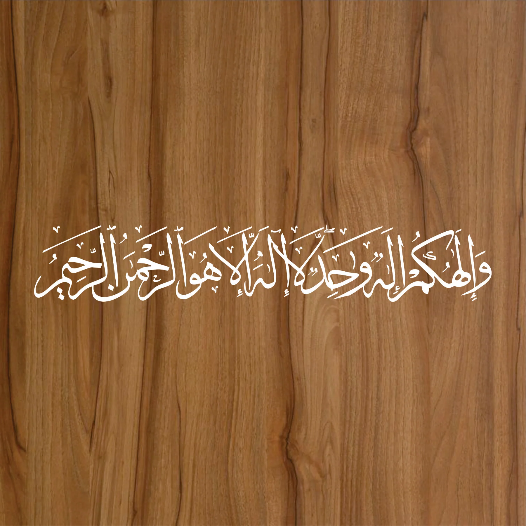 Wa illahukum illa hoon wahid Calligraphy Islamic Reusable Stencil for Canvas and wall painting.ID# 285 - Image 3