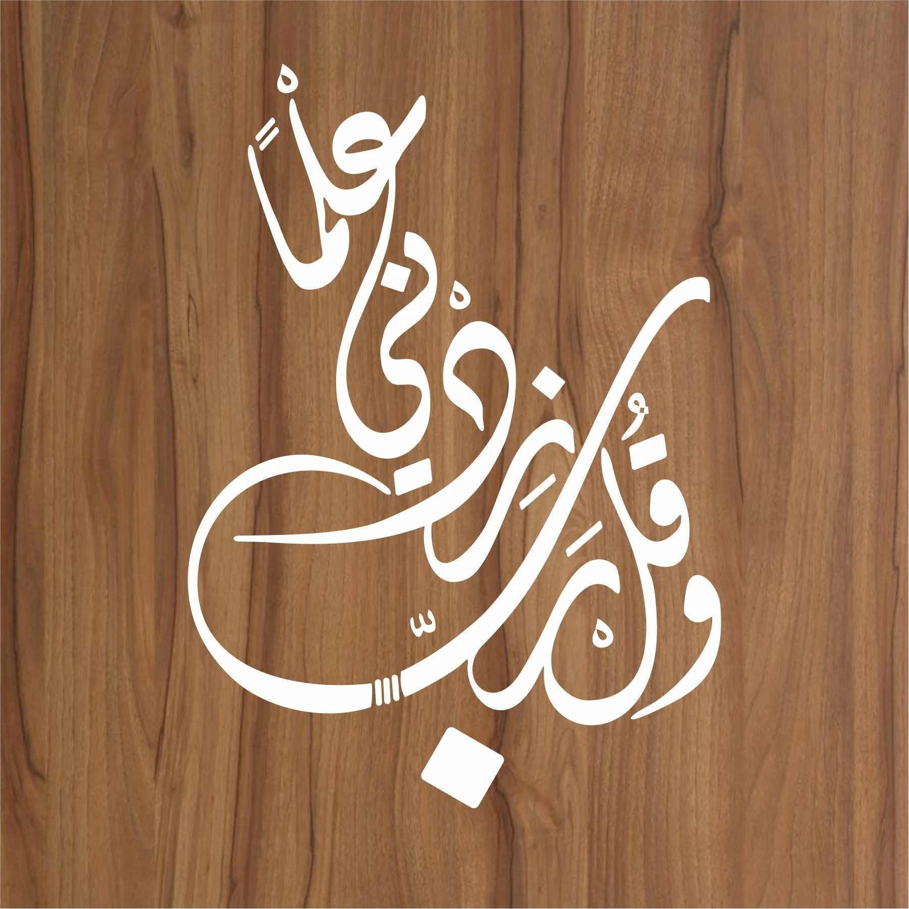 WA QUL RABBI ZIDNI ILMA Calligraphy Islamic Reusable Stencil for Canvas and wall painting.ID#4090 - Image 2
