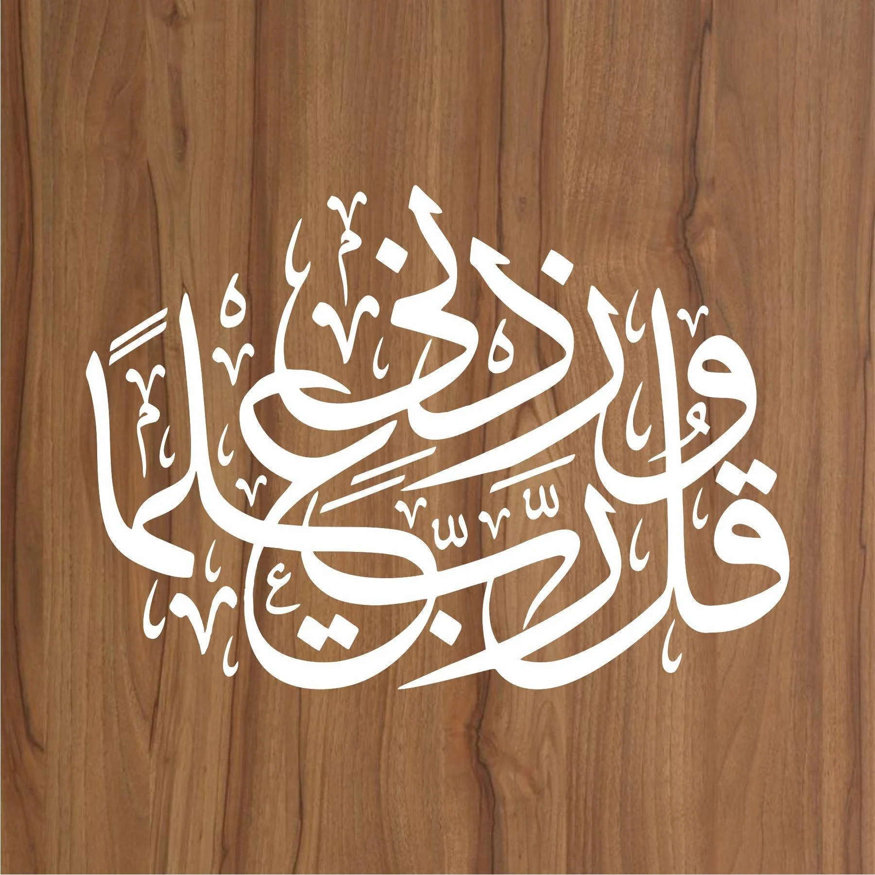 WA QUL RABBI ZIDNI ILMA Calligraphy Islamic Reusable Stencil for Canvas and wall painting.ID#4055 - Image 2