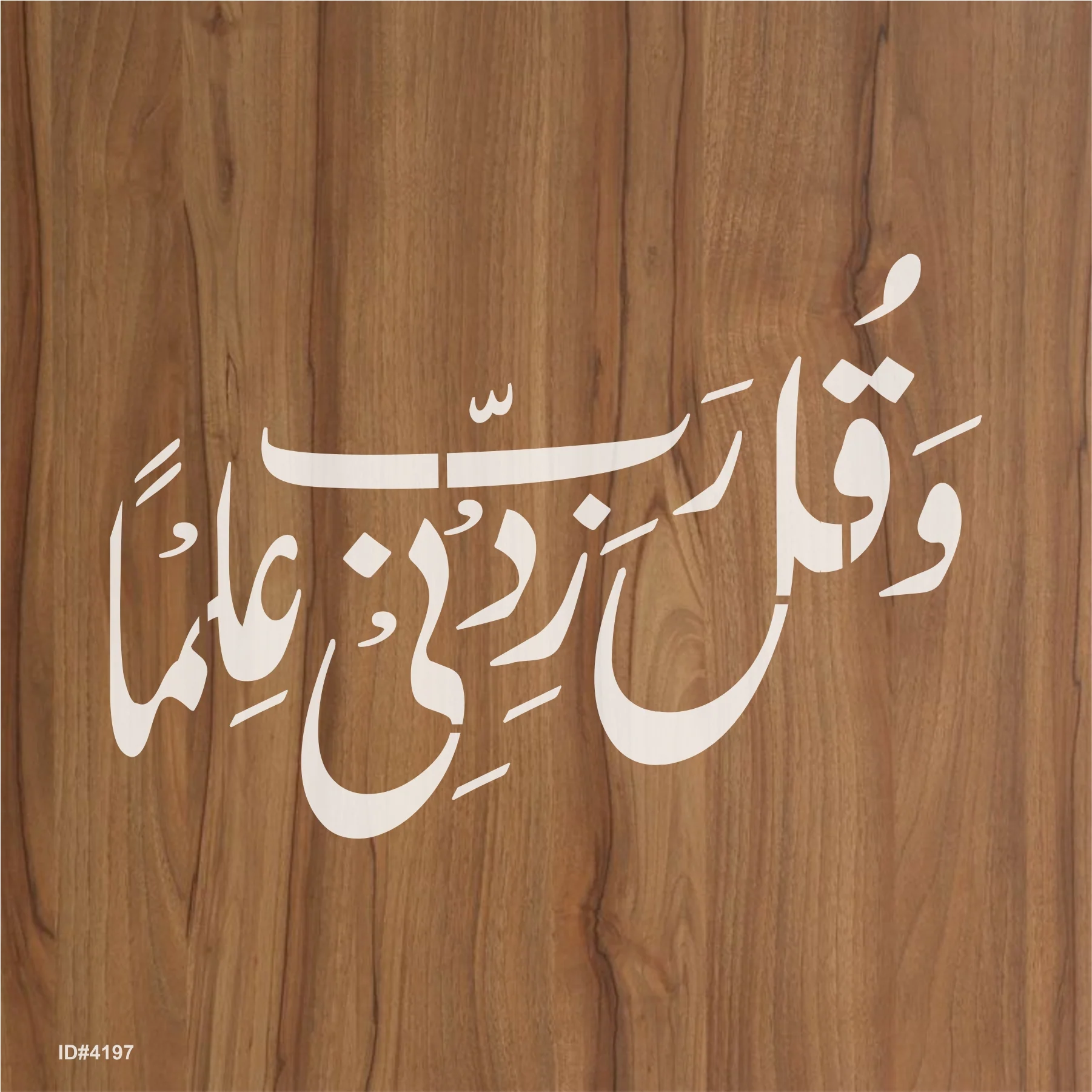 Wa Qul Rabbi Zidni Ilman (Surah Ta-Ha; 20:114] Calligraphy Islamic Reusable Stencil for Canvas and wall painting.ID# 4197 - Image 2