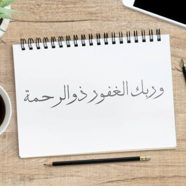 Wa rabbikal ghafoor o Zur rakhma calligraphy Islamic Reusable Stencil for Canvas and wall painting.ID#4008 - Image 7