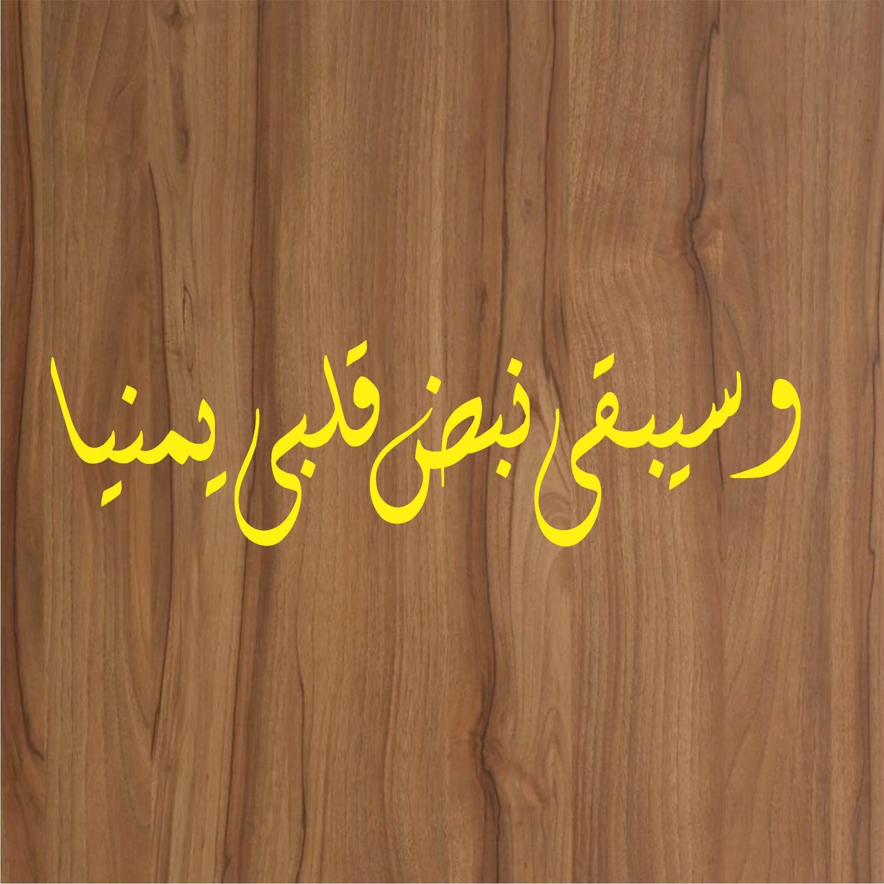 Wa SeeQi Na BaZa Qalbi Yamina calligraphy Islamic Reusable Stencil for Canvas and wall painting.ID#4007 - Image 3