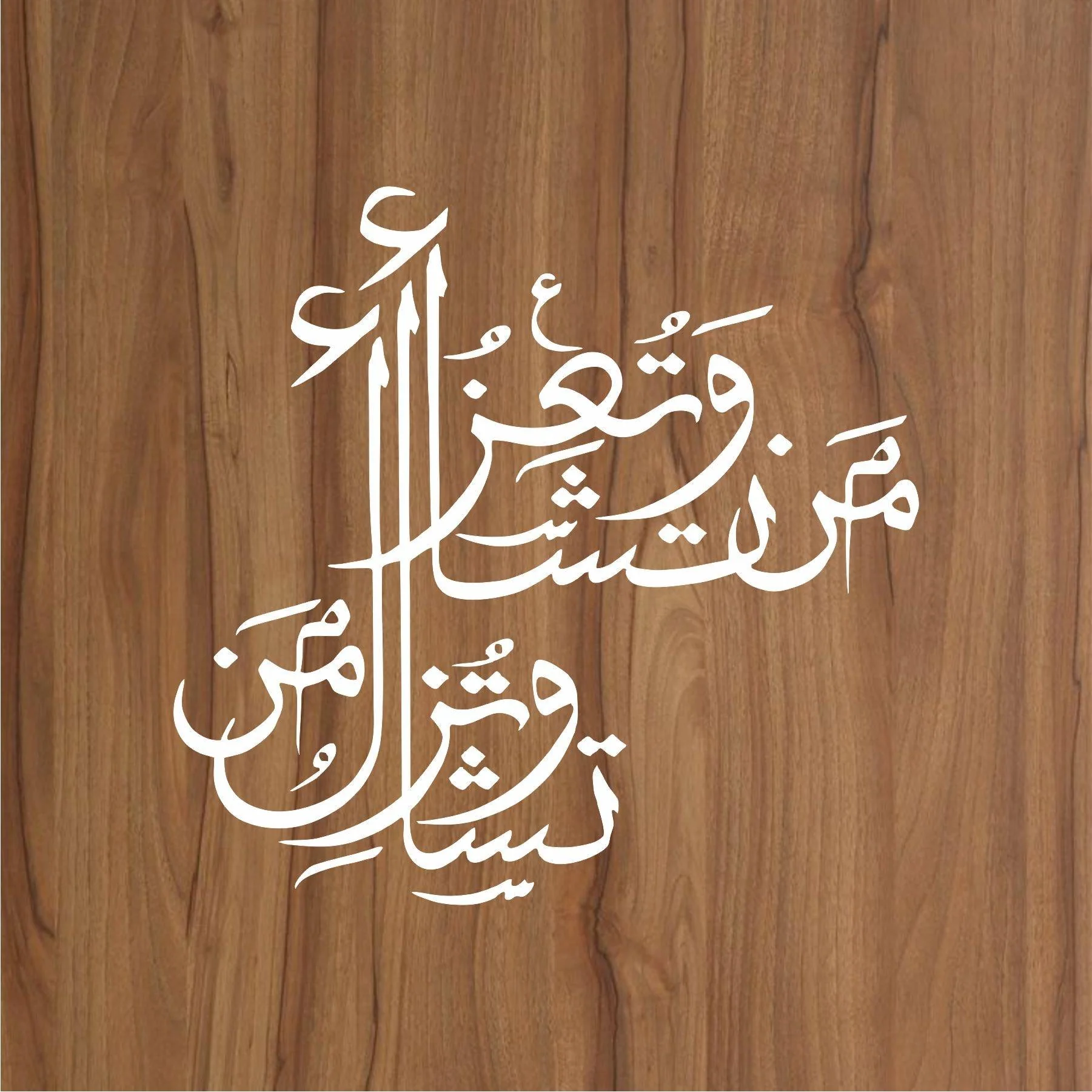WA TU IZZU MAN TASHA QURAN Calligraphy Islamic Reusable Stencil for Canvas and wall painting.ID#4049 - Image 2