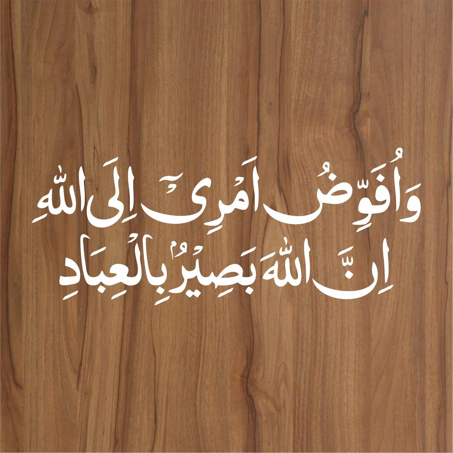 wa ufawwidu amri ilallah innallaha baseerun bil ibad calligraphy Islamic Reusable Stencil for Canvas and wall painting.ID#4025 - Image 2