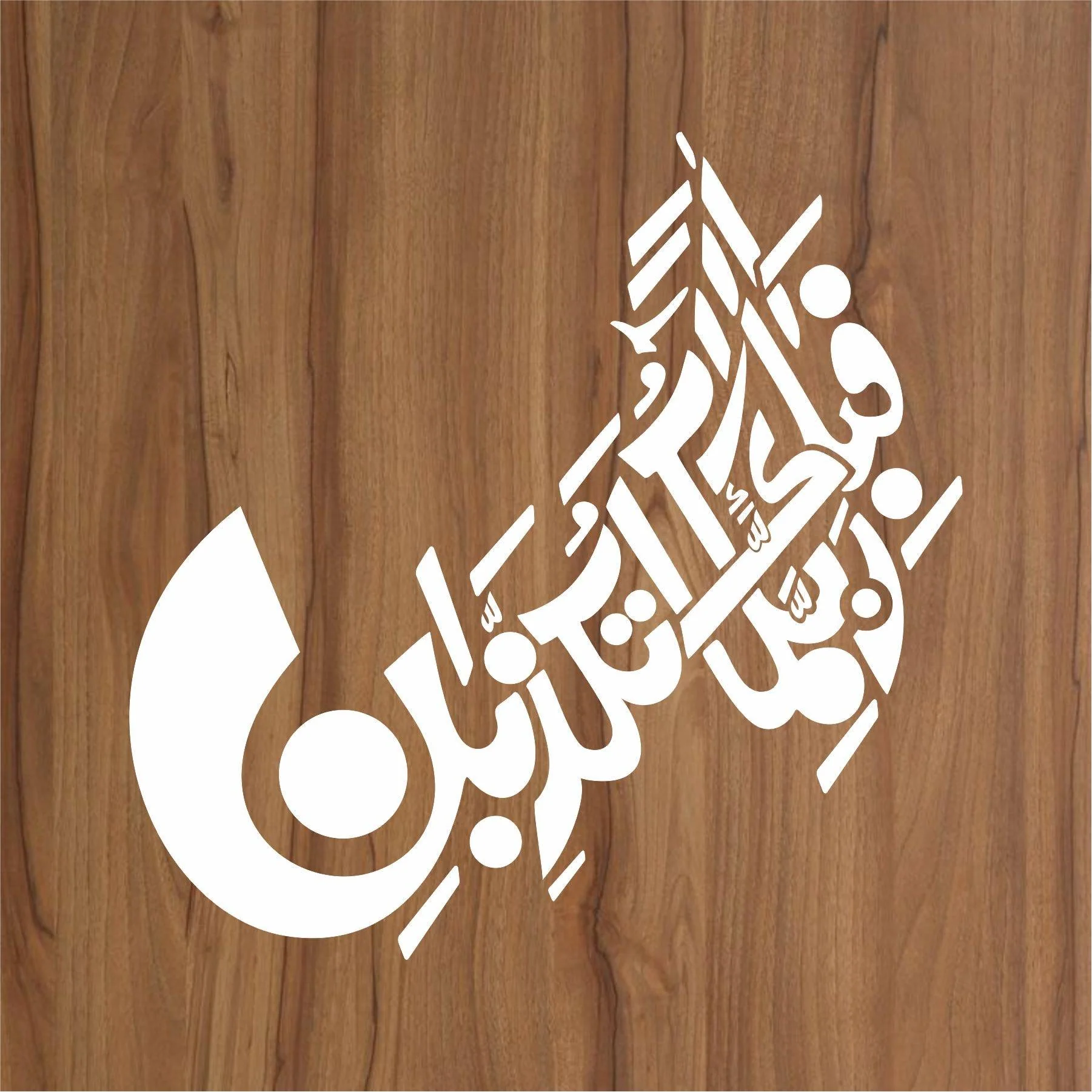 FABI AYYI AALA E RABIKUMA TO TUKAZZIBAN Calligraphy Islamic Reusable Stencil for Canvas and wall painting.ID#4089 - Image 2
